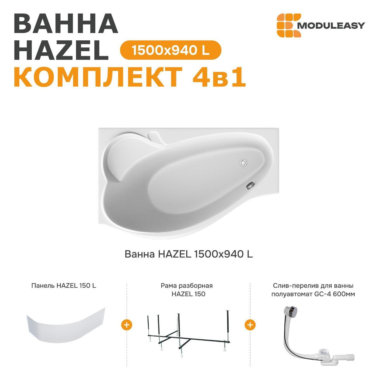 Ванна MODULEASY акриловая 150х90 см HAZEL в комплекте 4в1: Асимметричная левый угол, фронтальная панель, рама, слив-перелив 01хе1590лкп