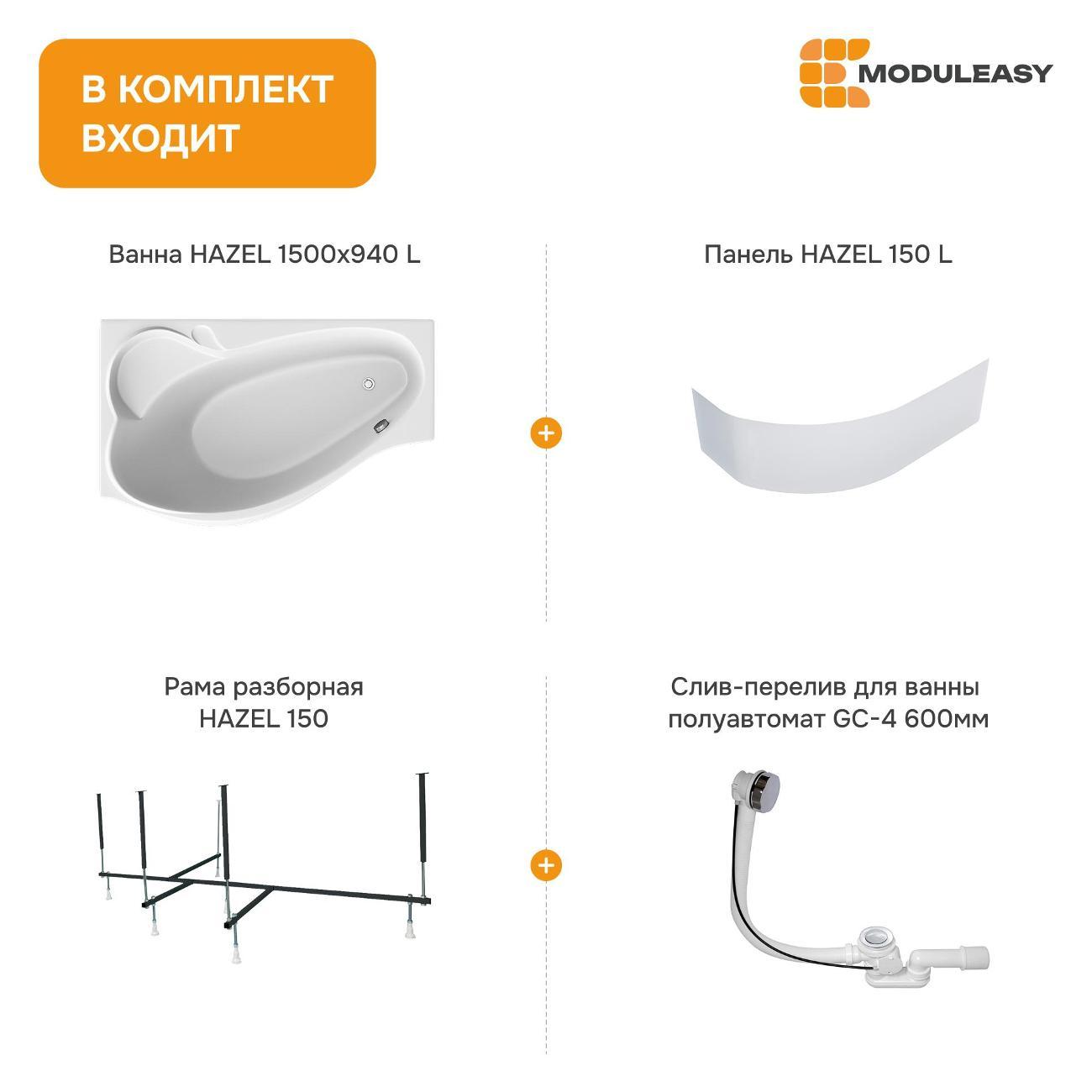 Ванна MODULEASY акриловая 150х90 см HAZEL в комплекте 4в1: Асимметричная левый угол, фронтальная панель, рама, слив-перелив 01хе1590лкп