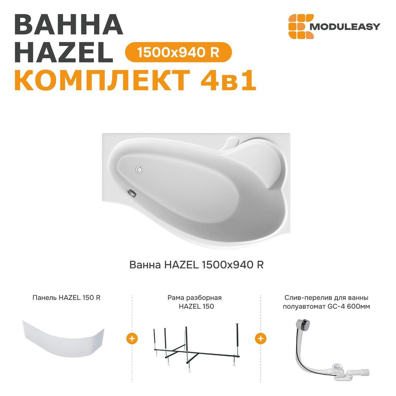 Ванна MODULEASY акриловая 150х90 см HAZEL в комплекте 4в1: Асимметричная правый угол, фронтальная панель, рама, слив-перелив 01хе1590пкп