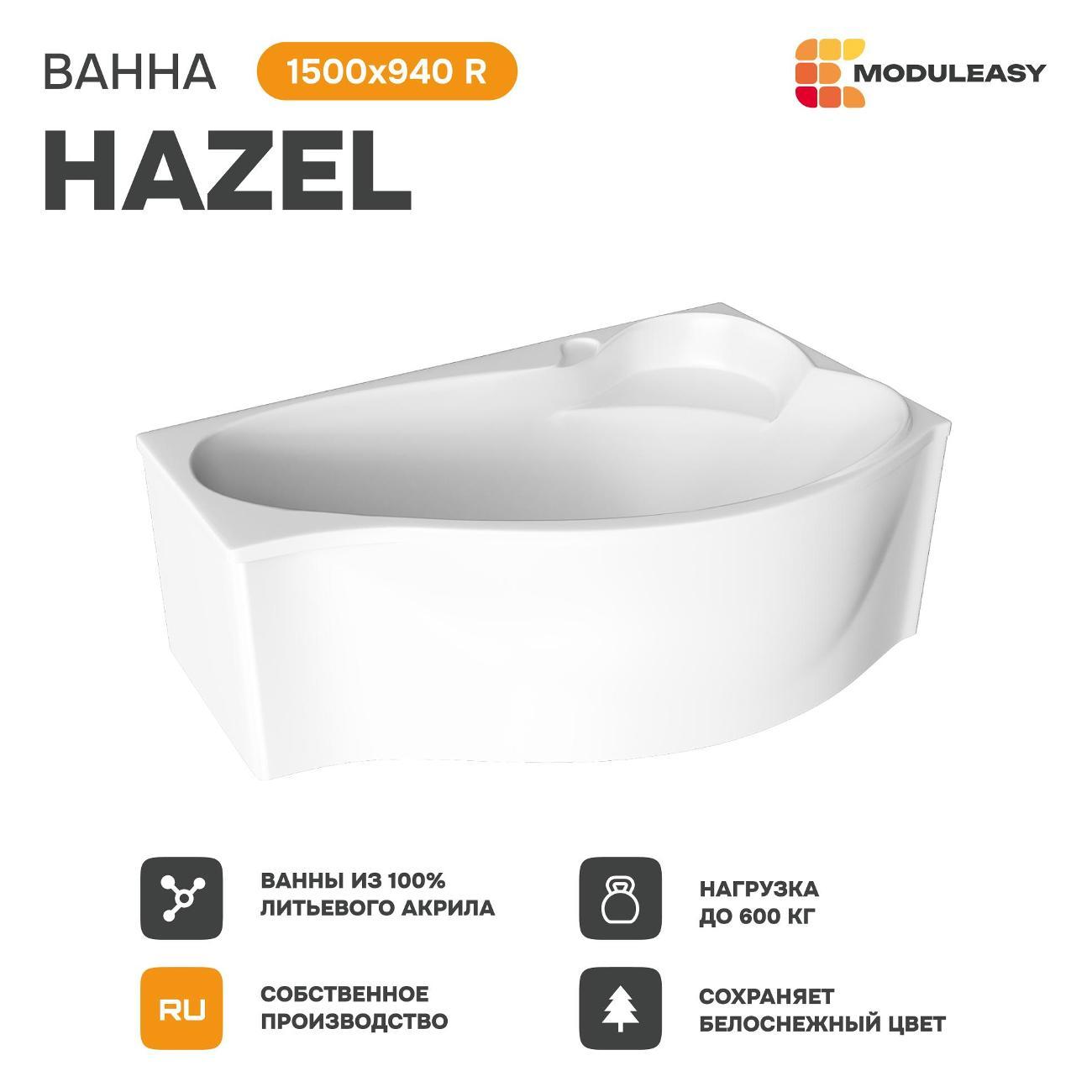 Ванна MODULEASY акриловая 150х90 см HAZEL в комплекте 4в1: Асимметричная правый угол, фронтальная панель, рама, слив-перелив 01хе1590пкп