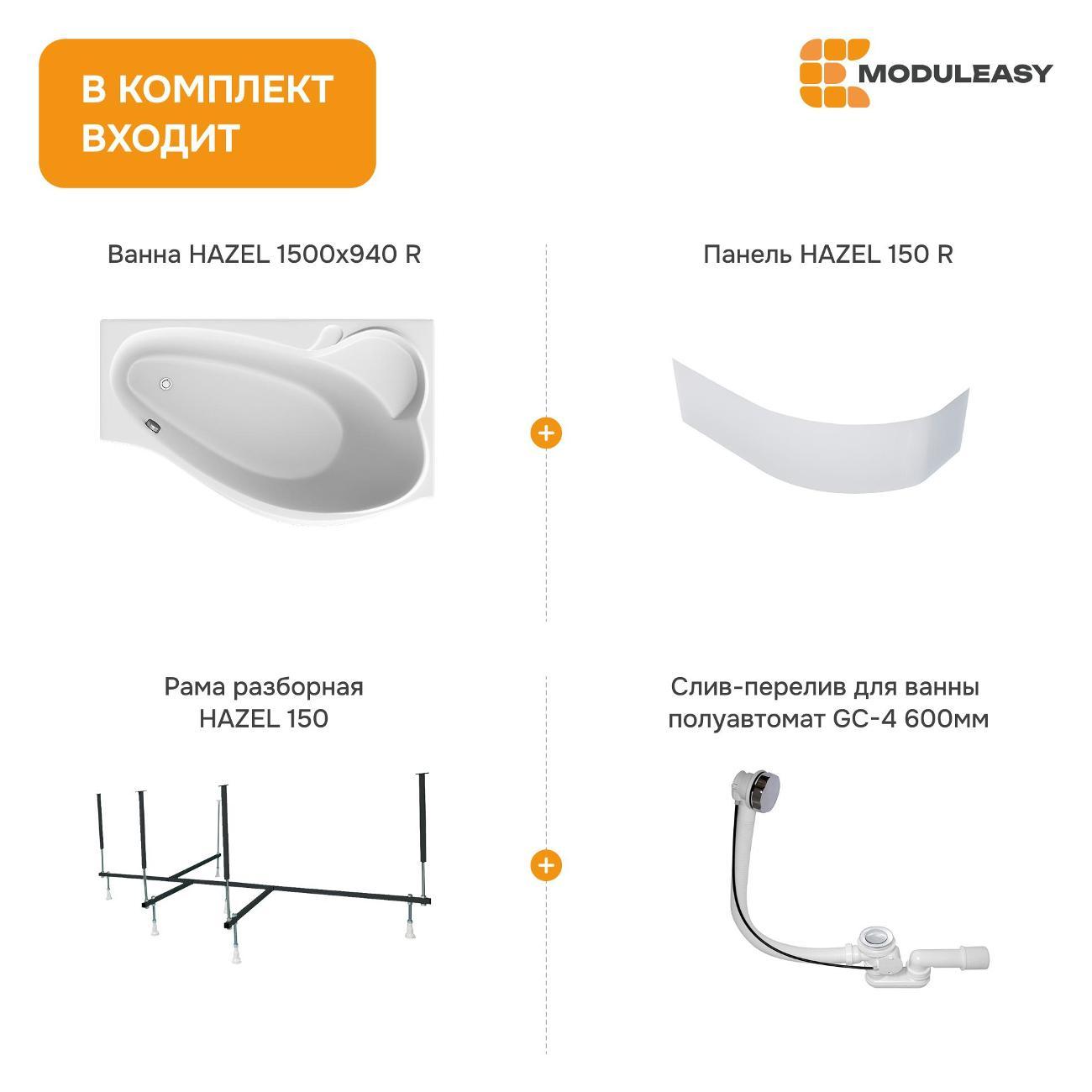 Ванна MODULEASY акриловая 150х90 см HAZEL в комплекте 4в1: Асимметричная правый угол, фронтальная панель, рама, слив-перелив 01хе1590пкп
