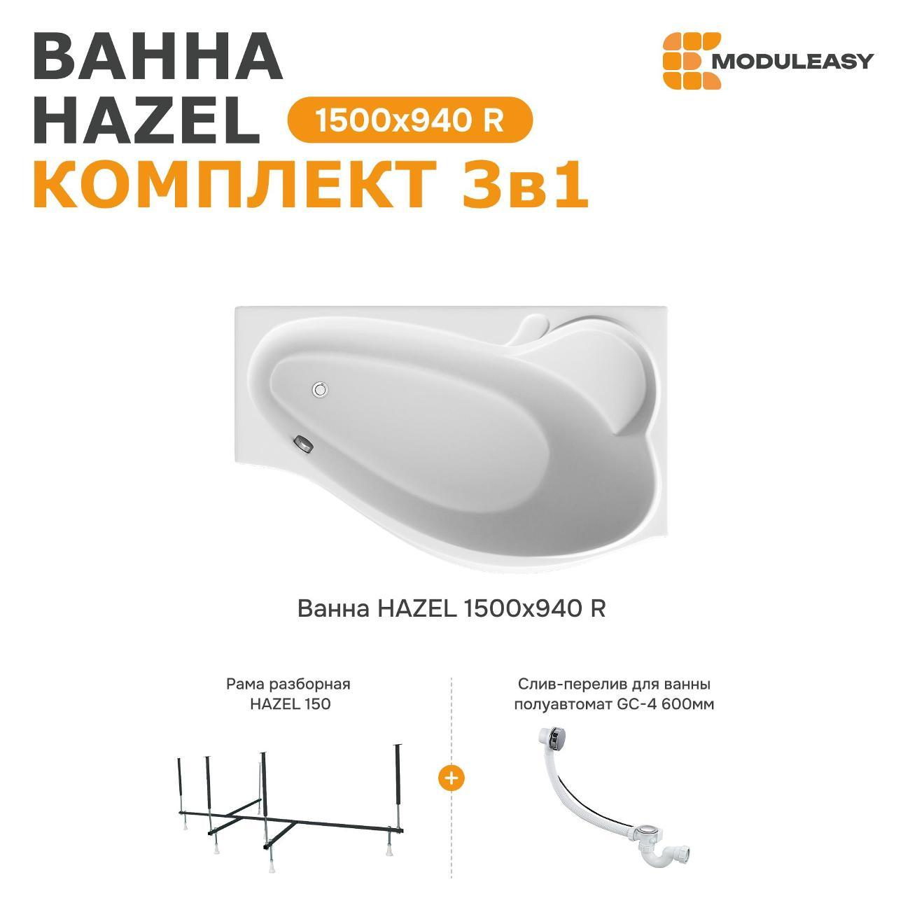 Ванна MODULEASY акриловая 150х90 см HAZEL в комплекте 3в1: Асимметричная правый угол, рама, слив-перелив 01хе1590пкс2+