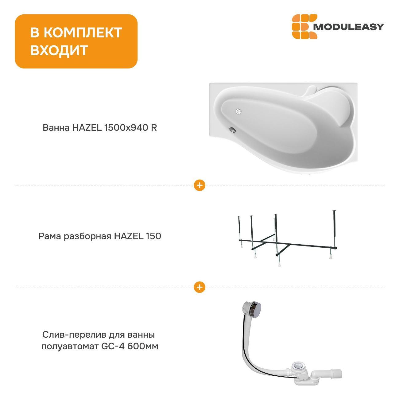 Ванна MODULEASY акриловая 150х90 см HAZEL в комплекте 3в1: Асимметричная правый угол, рама, слив-перелив 01хе1590пкс2+