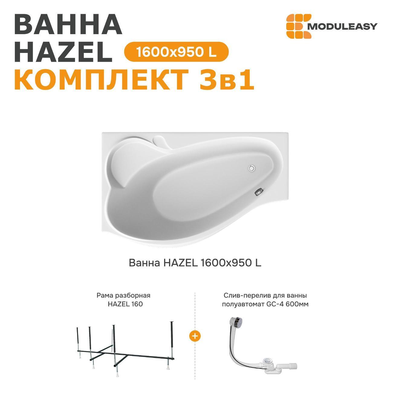 Ванна MODULEASY акриловая 160х95 см HAZEL в комплекте 3в1: Асимметричная левый угол, рама, слив-перелив 01хе1695лкс2+