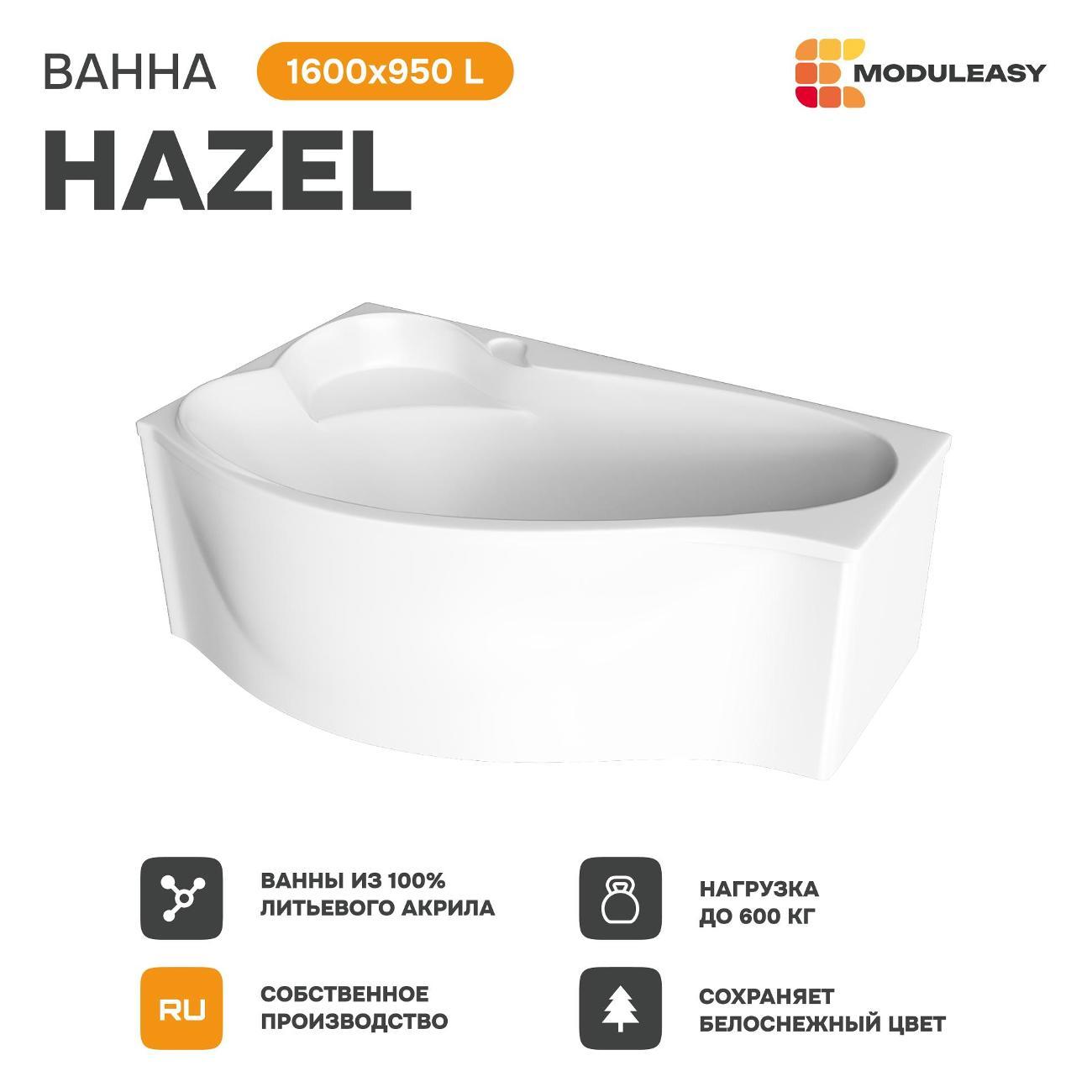 Ванна MODULEASY акриловая 160х95 см HAZEL в комплекте 3в1: Асимметричная левый угол, рама, слив-перелив 01хе1695лкс2+