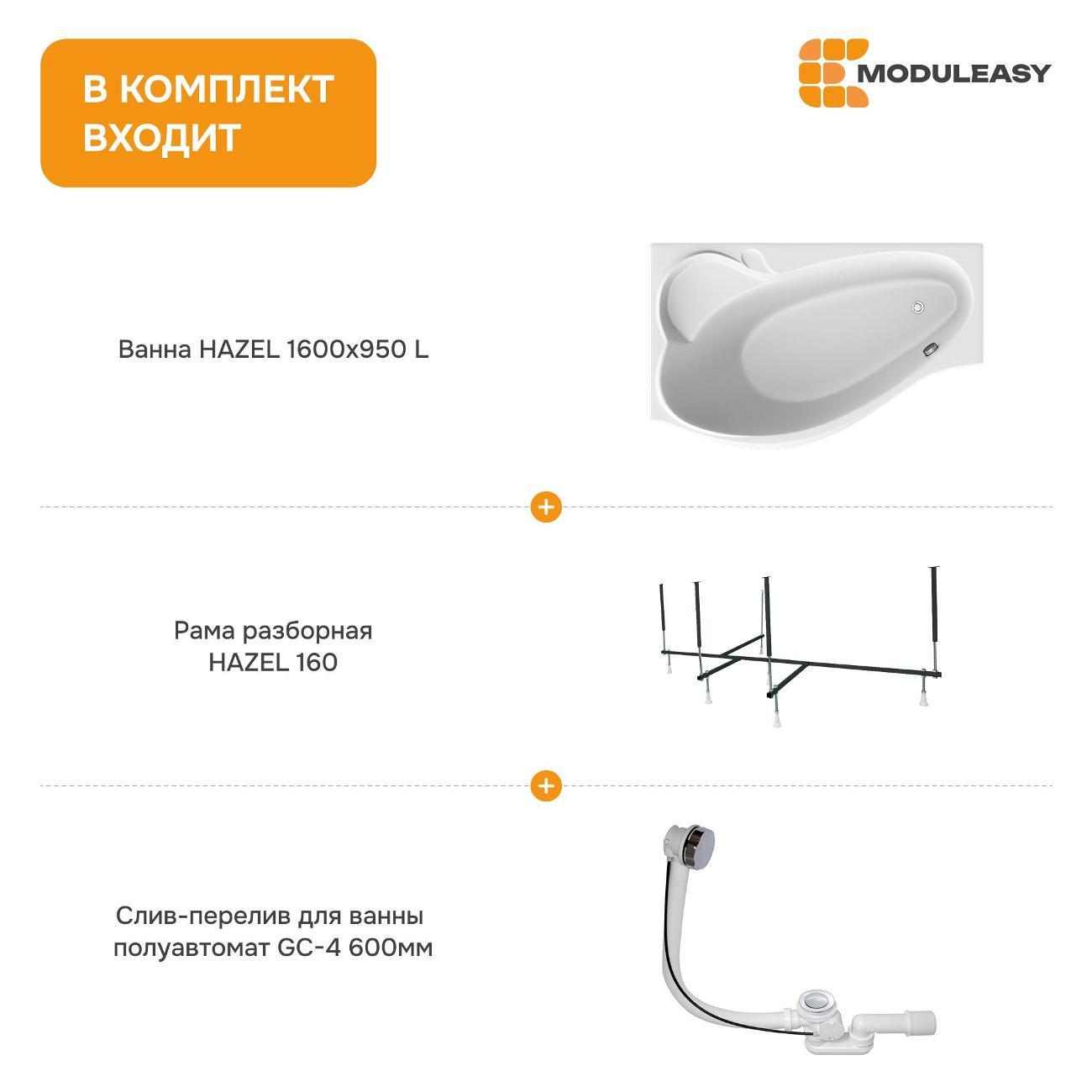 Ванна MODULEASY акриловая 160х95 см HAZEL в комплекте 3в1: Асимметричная левый угол, рама, слив-перелив 01хе1695лкс2+