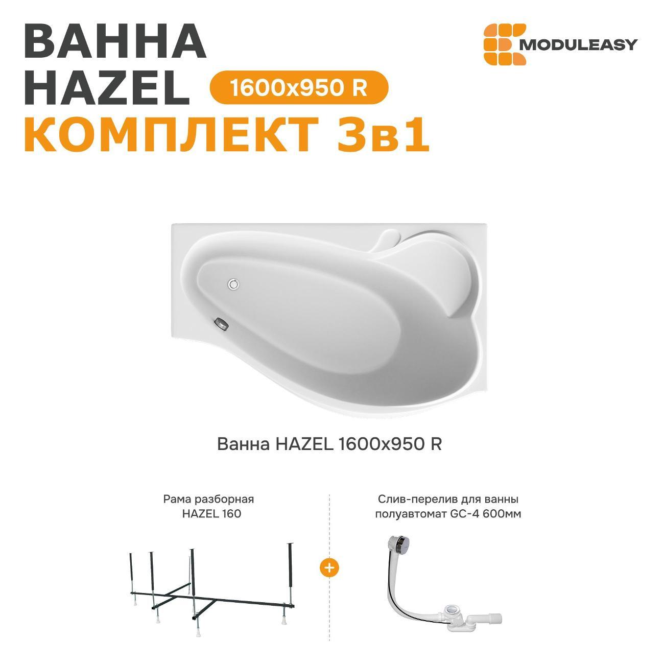 Ванна MODULEASY акриловая 160х95 см HAZEL в комплекте 3в1: Асимметричная правый угол, рама, слив-перелив 01хе1695пкс2+