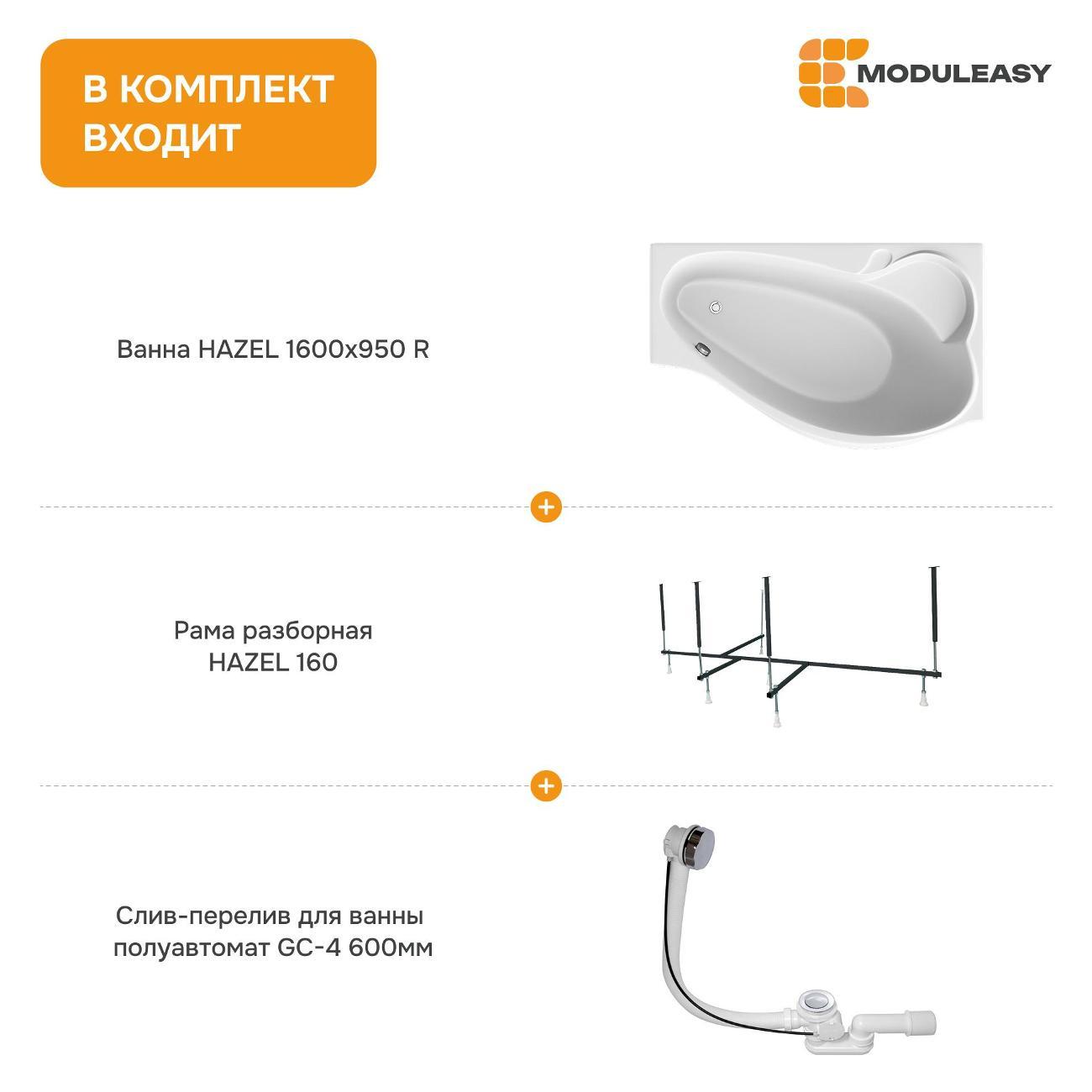 Ванна MODULEASY акриловая 160х95 см HAZEL в комплекте 3в1: Асимметричная правый угол, рама, слив-перелив 01хе1695пкс2+