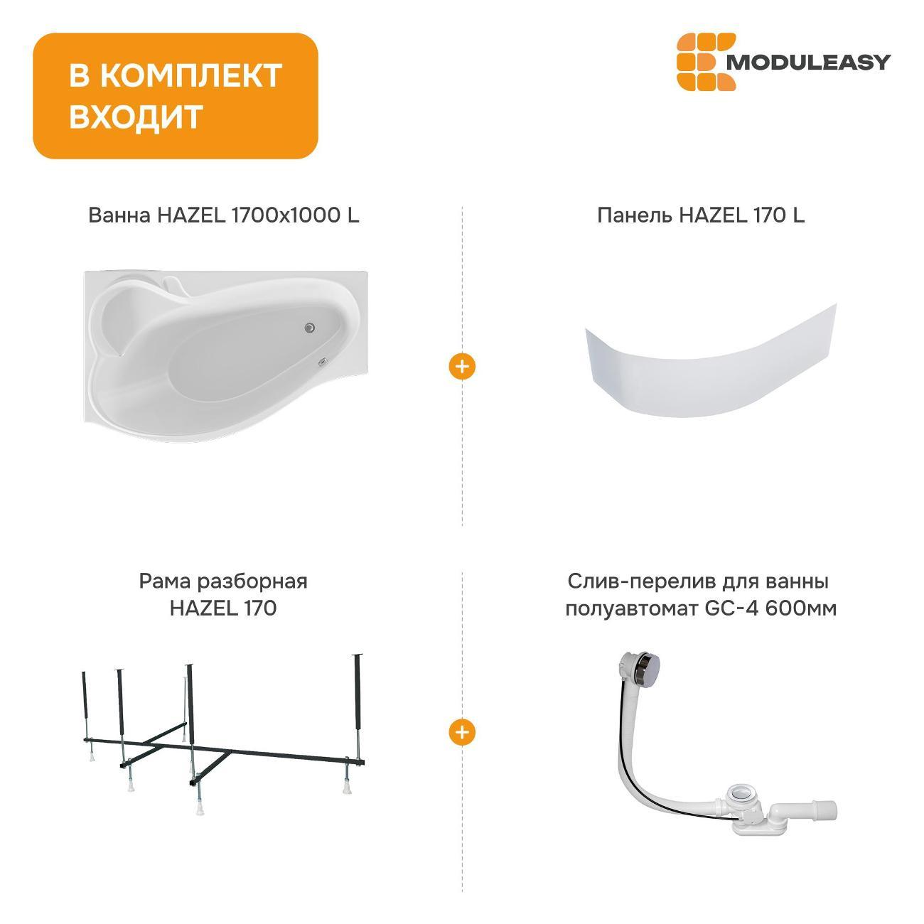 Ванна MODULEASY акриловая 170х100 см HAZEL в комплекте 4в1: Асимметричная левый угол, фронтальная панель, рама, слив-перелив 01хе1710лкп