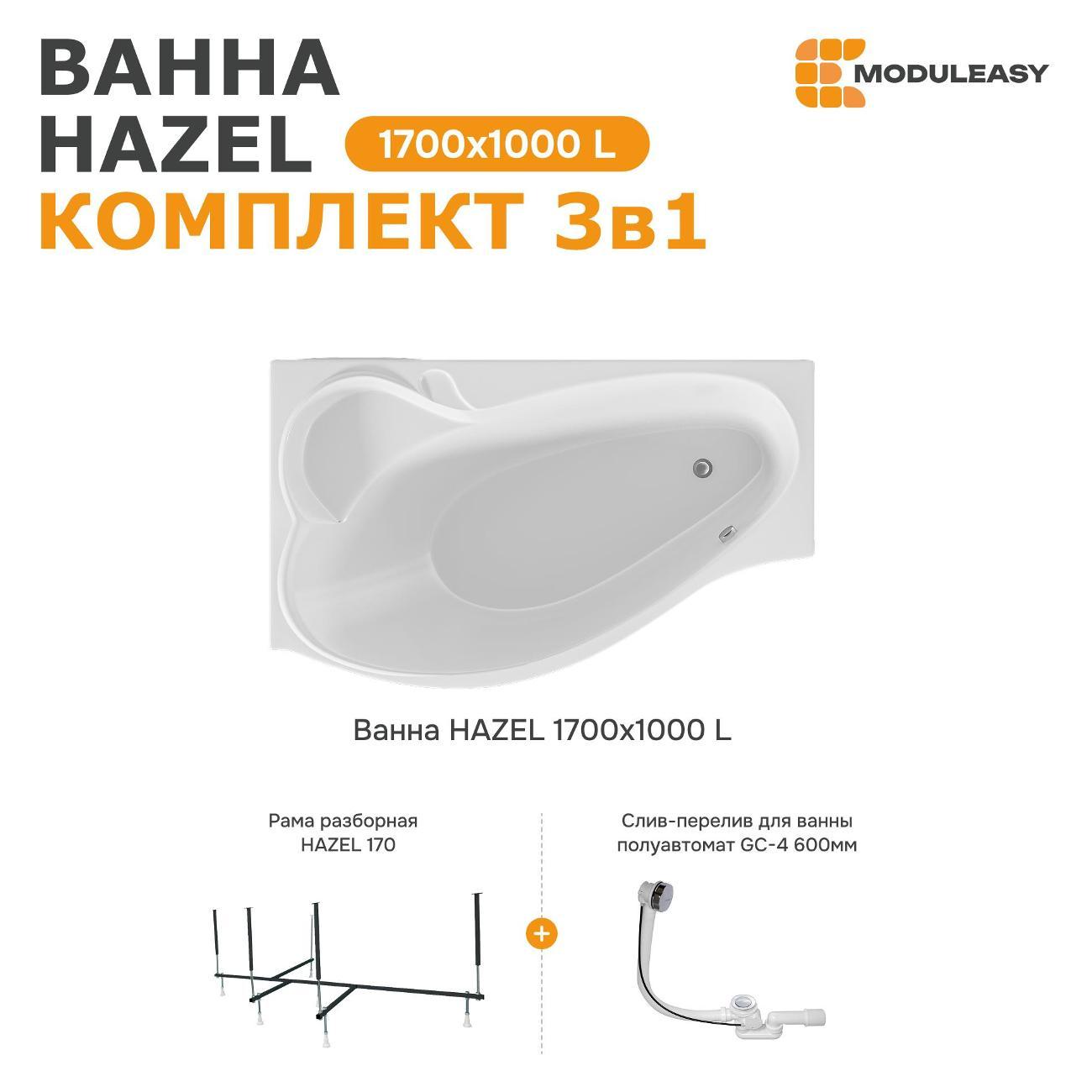 Ванна MODULEASY акриловая 170х100 см HAZEL в комплекте 3в1: Асимметричная левый угол, рама, слив-перелив 01хе1710лкс2+