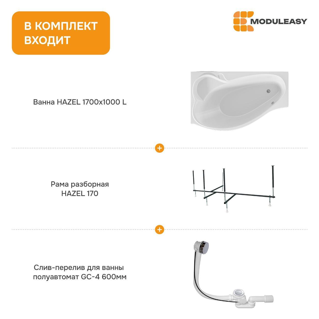 Ванна MODULEASY акриловая 170х100 см HAZEL в комплекте 3в1: Асимметричная левый угол, рама, слив-перелив 01хе1710лкс2+