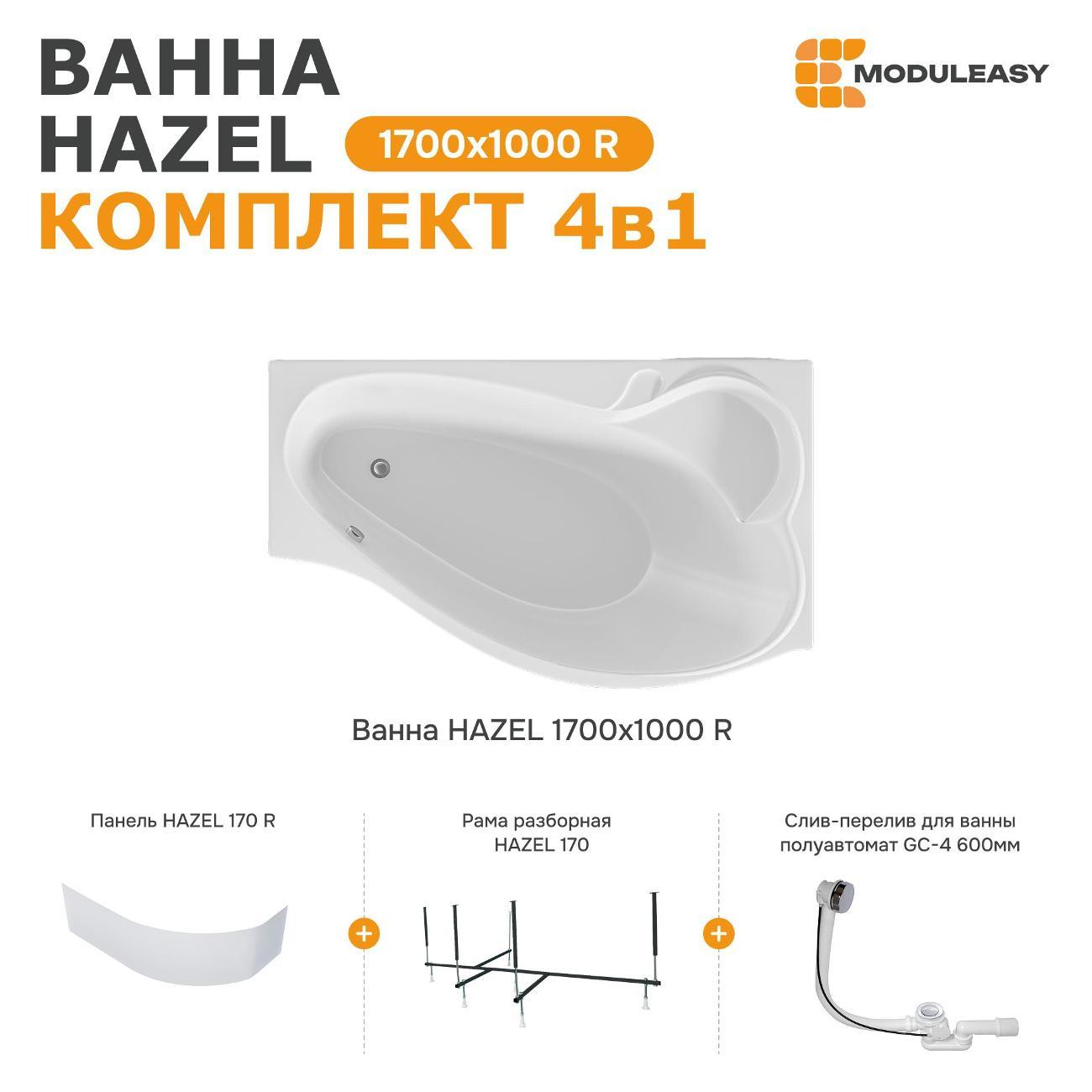 Ванна MODULEASY акриловая 170х100 см HAZEL в комплекте 4в1: Асимметричная правый угол, фронтальная панель, рама, слив-перелив 01хе1710пкп