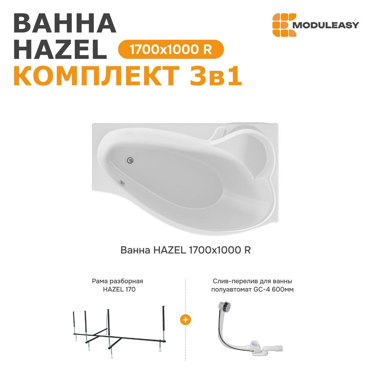 Ванна MODULEASY акриловая 170х100 см HAZEL в комплекте 3в1: Асимметричная правый угол, рама, слив-перелив 01хе1710пкс2+