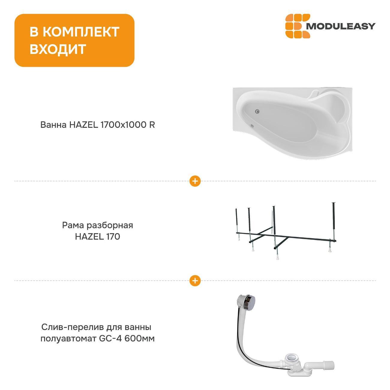 Ванна MODULEASY акриловая 170х100 см HAZEL в комплекте 3в1: Асимметричная правый угол, рама, слив-перелив 01хе1710пкс2+