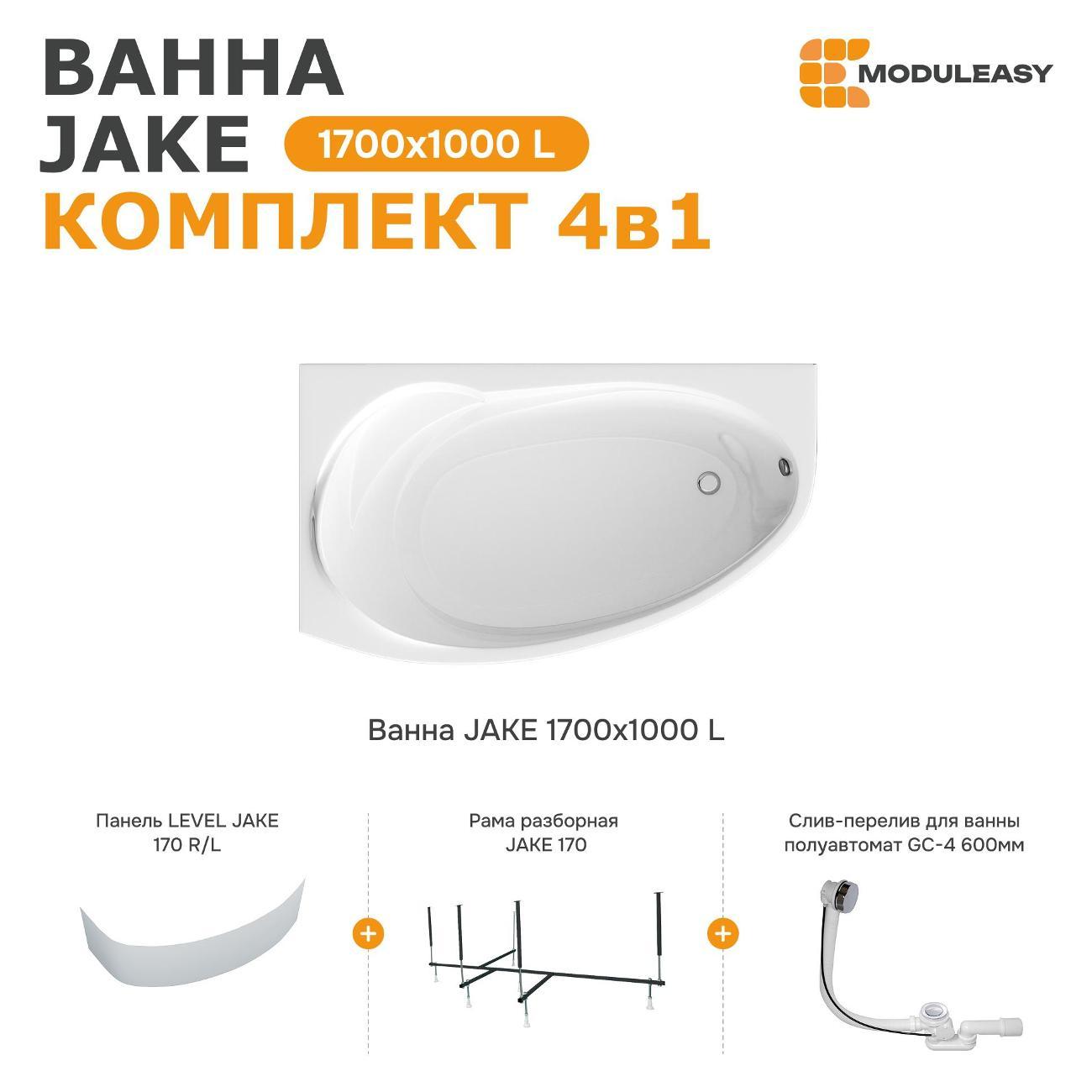 Ванна MODULEASY акриловая 170х100 см JAKE в комплекте 4в1: Асимметричная левый угол, фронтальная панель, рама, слив-перелив 01джей1410лкп
