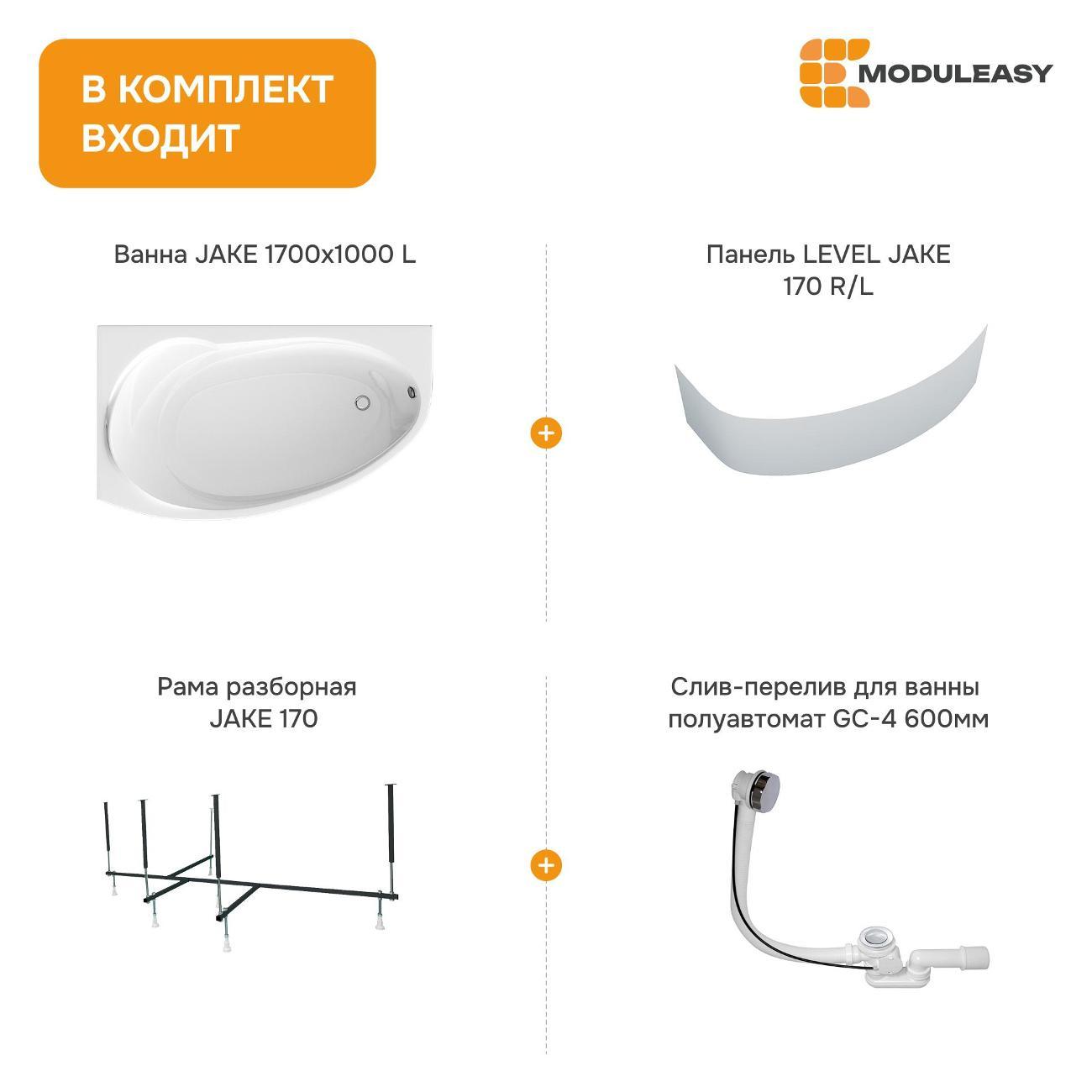 Ванна MODULEASY акриловая 170х100 см JAKE в комплекте 4в1: Асимметричная левый угол, фронтальная панель, рама, слив-перелив 01джей1410лкп