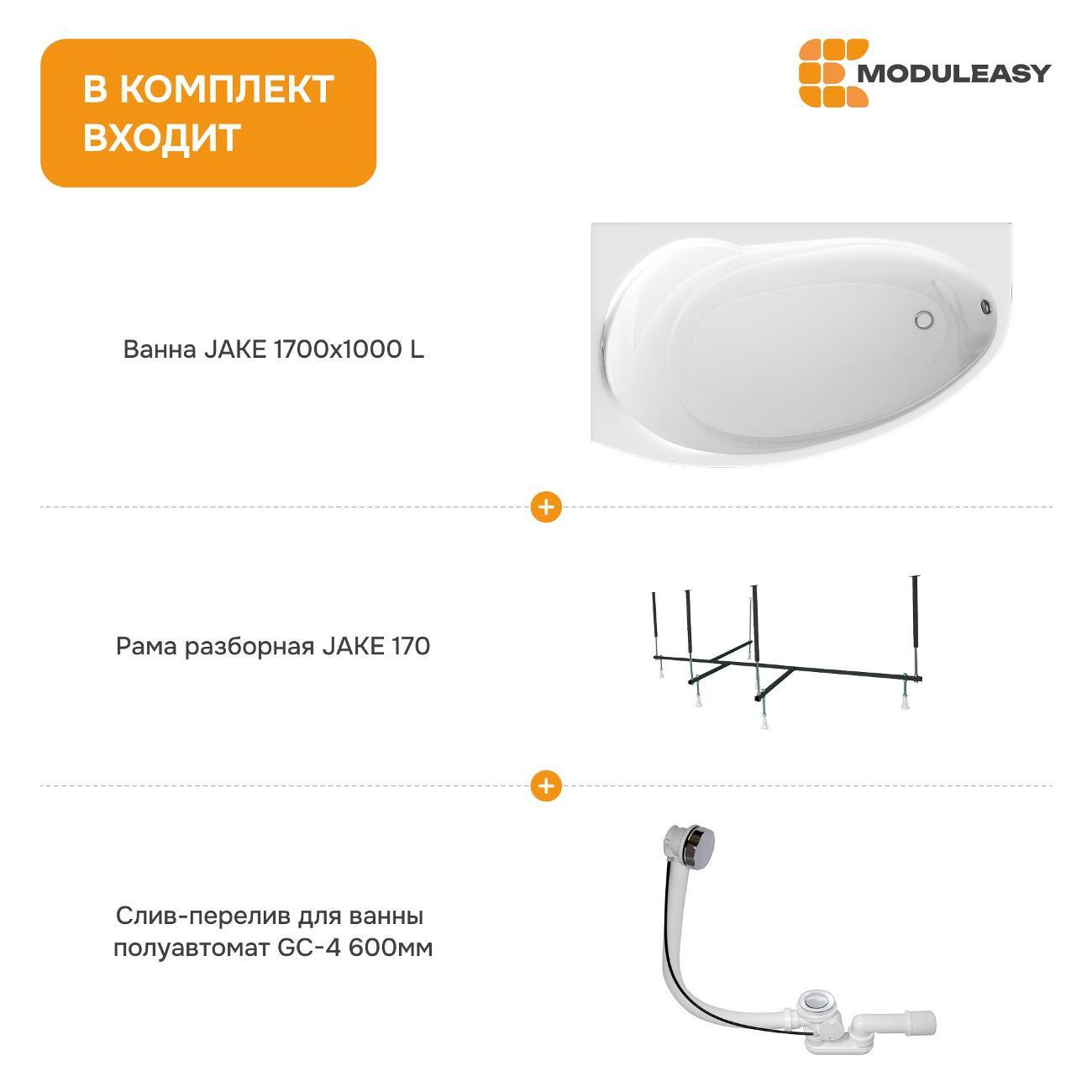 Ванна MODULEASY акриловая 170х100 см JAKE в комплекте 3в1: Асимметричная левый угол, рама, слив-перелив 01джей1410лкс2+