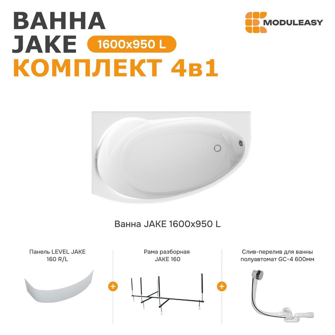 Ванна MODULEASY акриловая 160х95 см JAKE в комплекте 4в1: Асимметричная левый угол, фронтальная панель, рама, слив-перелив 01джей1695лкп
