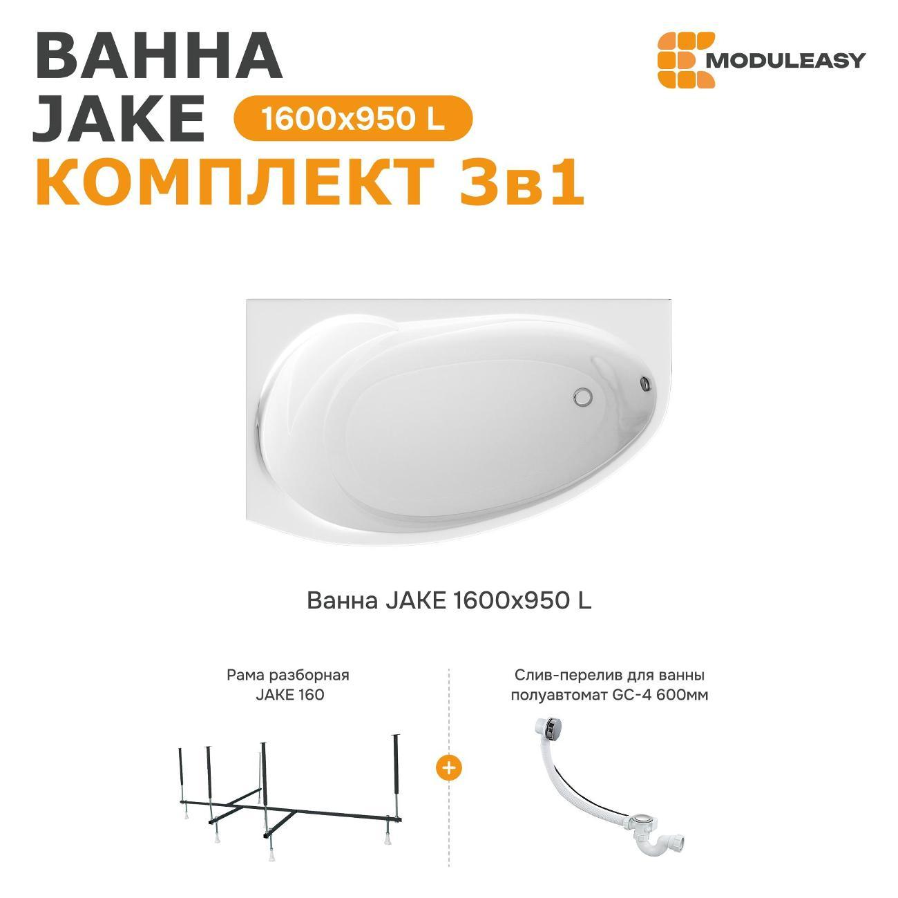 Ванна MODULEASY акриловая 160х95 см JAKE в комплекте 3в1: Асимметричная левый угол, рама, слив-перелив 01джей1695лкс2+