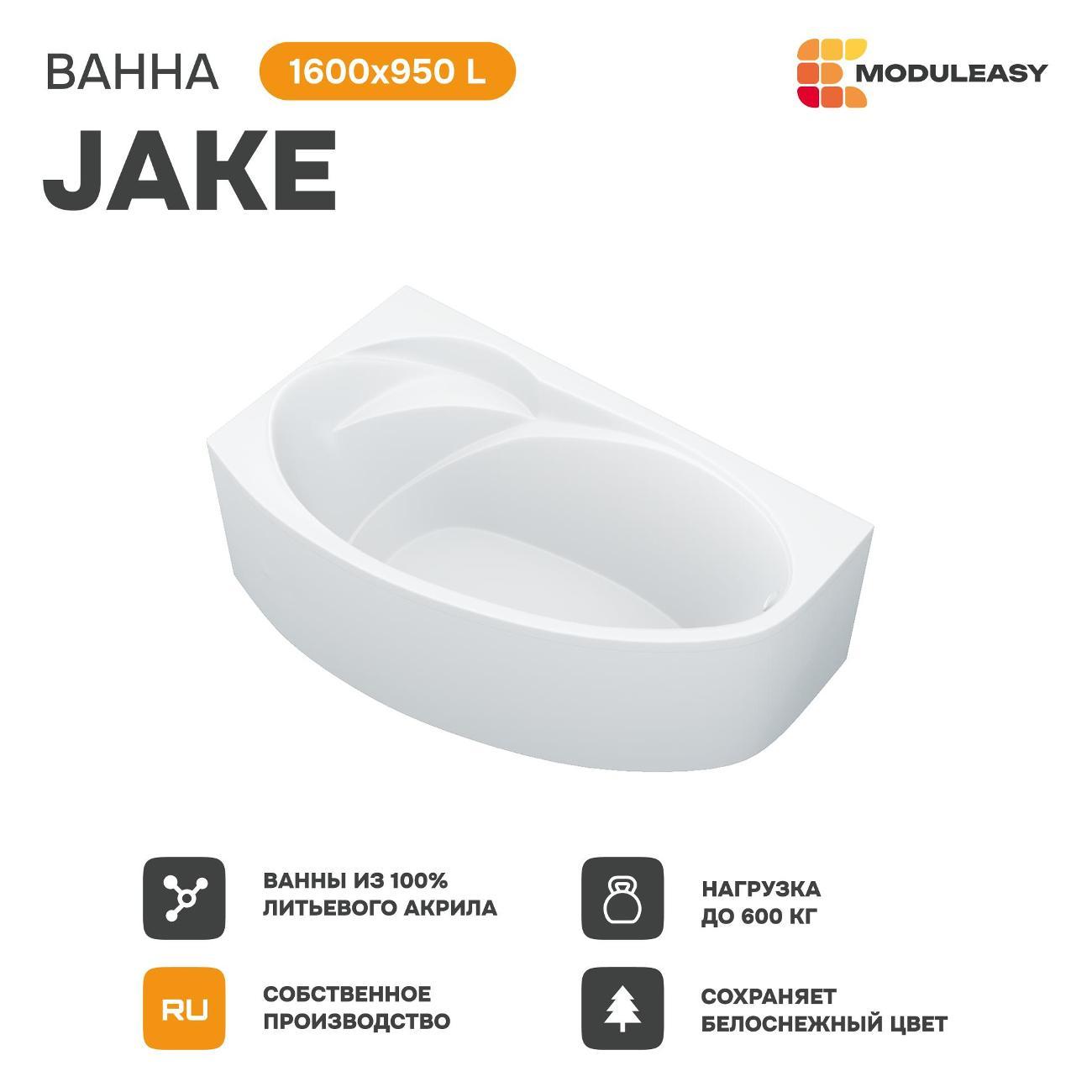 Ванна MODULEASY акриловая 160х95 см JAKE в комплекте 3в1: Асимметричная левый угол, рама, слив-перелив 01джей1695лкс2+