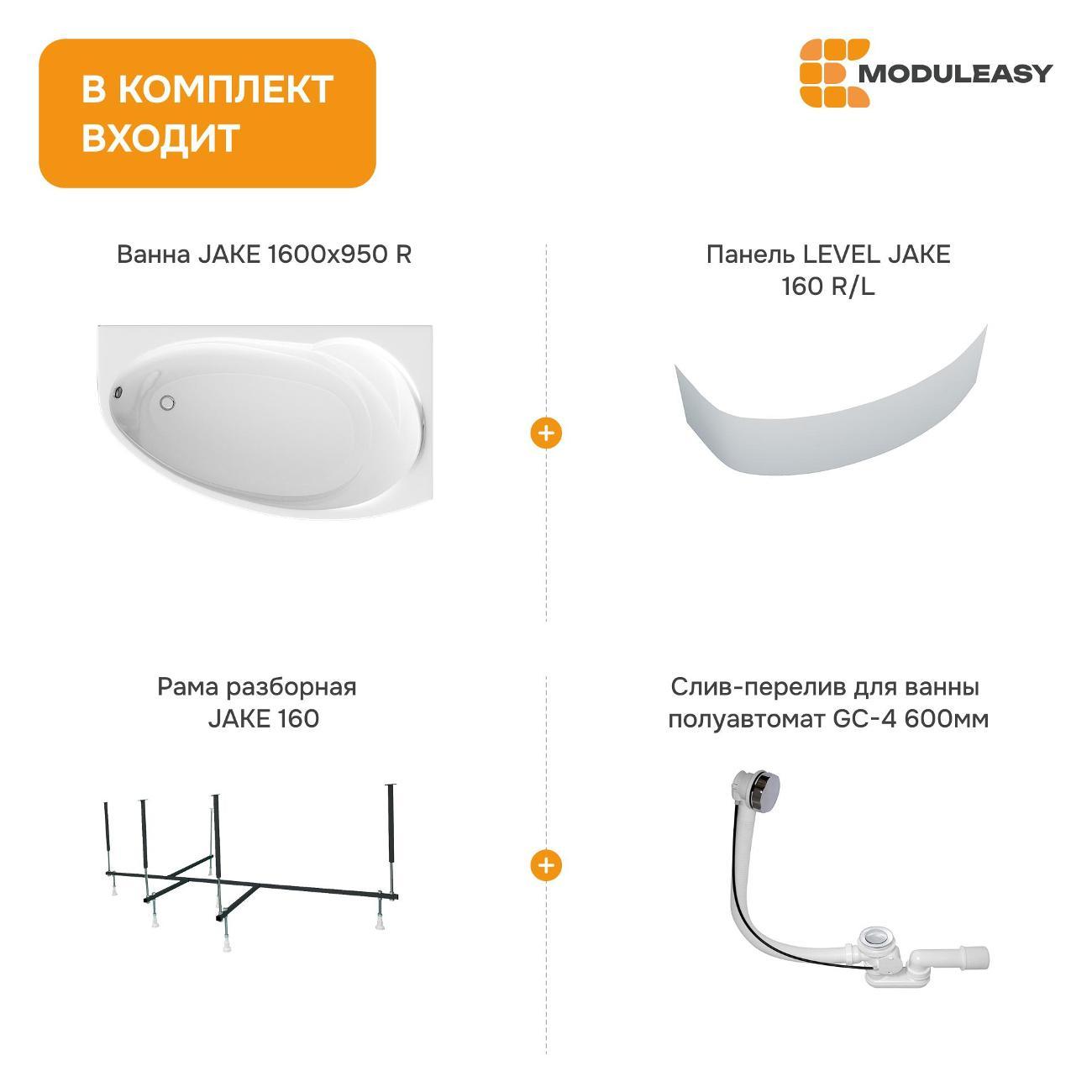 Ванна MODULEASY акриловая 160х95 см JAKE в комплекте 4в1: Асимметричная правый угол, фронтальная панель, рама, слив-перелив 01джей1695пкп