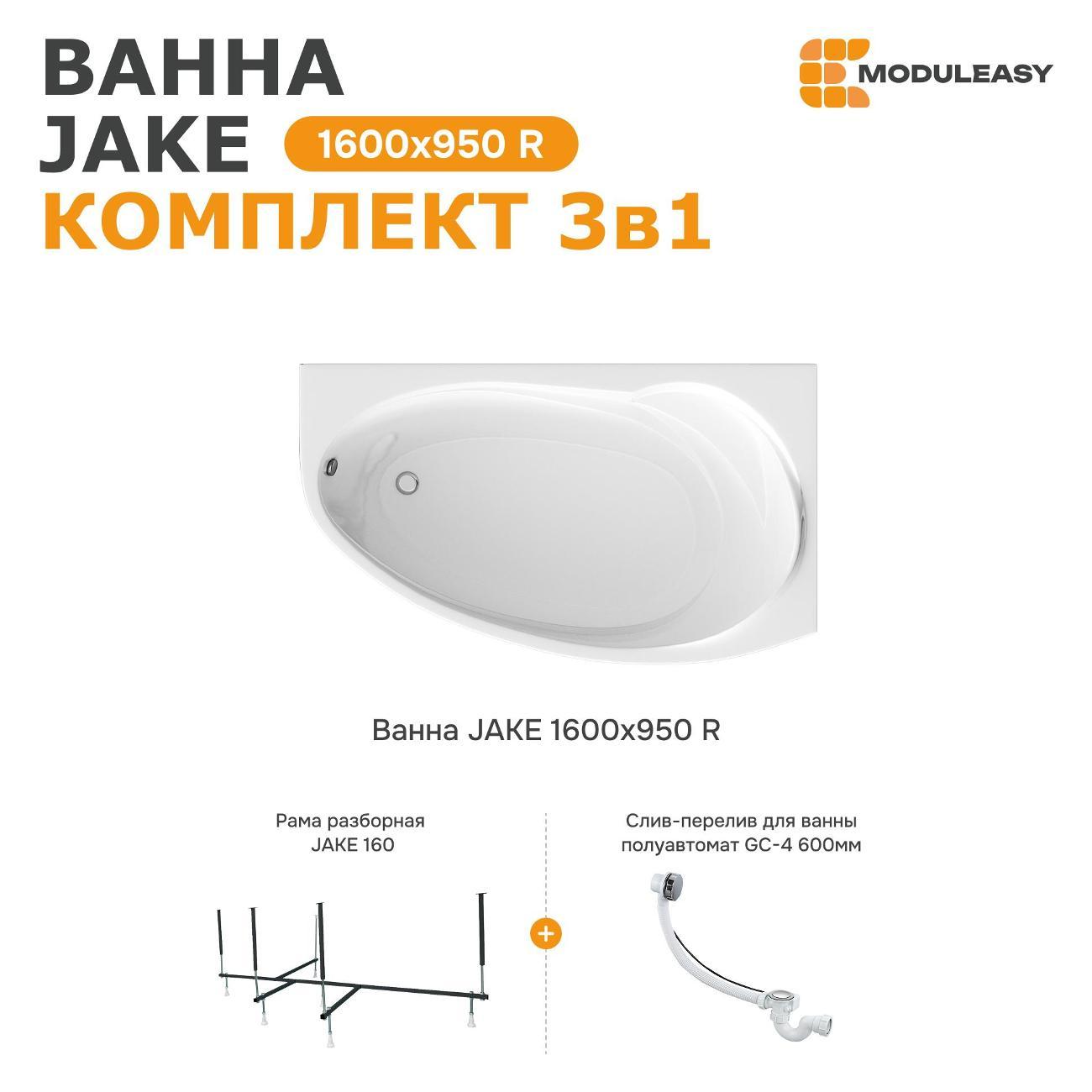 Ванна MODULEASY акриловая 160х95 см JAKE в комплекте 3в1: Асимметричная правый угол, рама, слив-перелив 01джей1695пкс2+