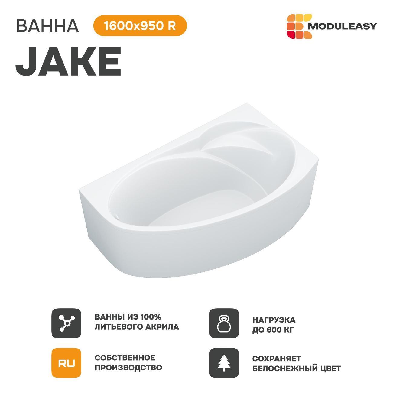 Ванна MODULEASY акриловая 160х95 см JAKE в комплекте 3в1: Асимметричная правый угол, рама, слив-перелив 01джей1695пкс2+