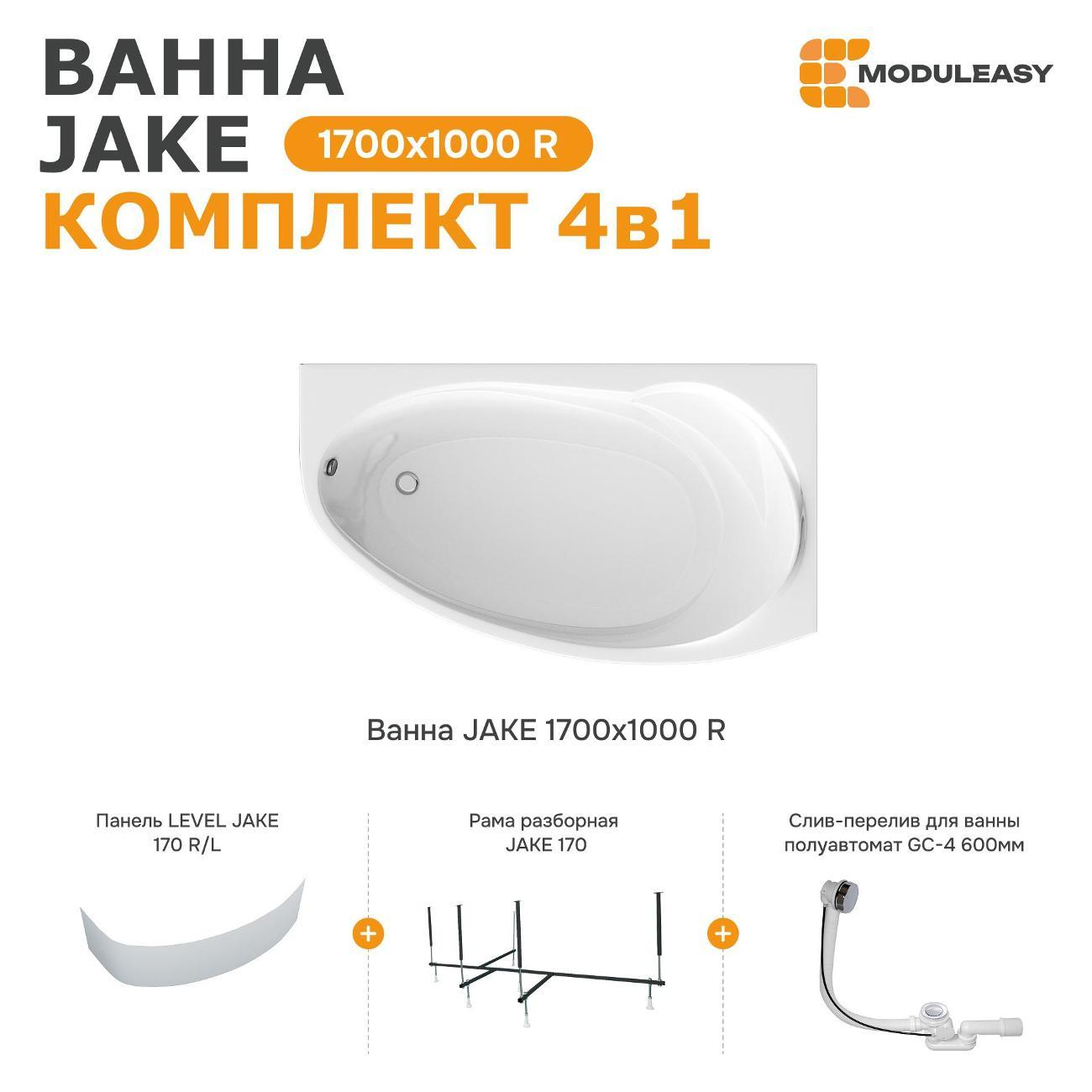 Ванна MODULEASY акриловая 170х100 см JAKE в комплекте 4в1: Асимметричная правый угол, фронтальная панель, рама, слив-перелив 01джей1710пкп