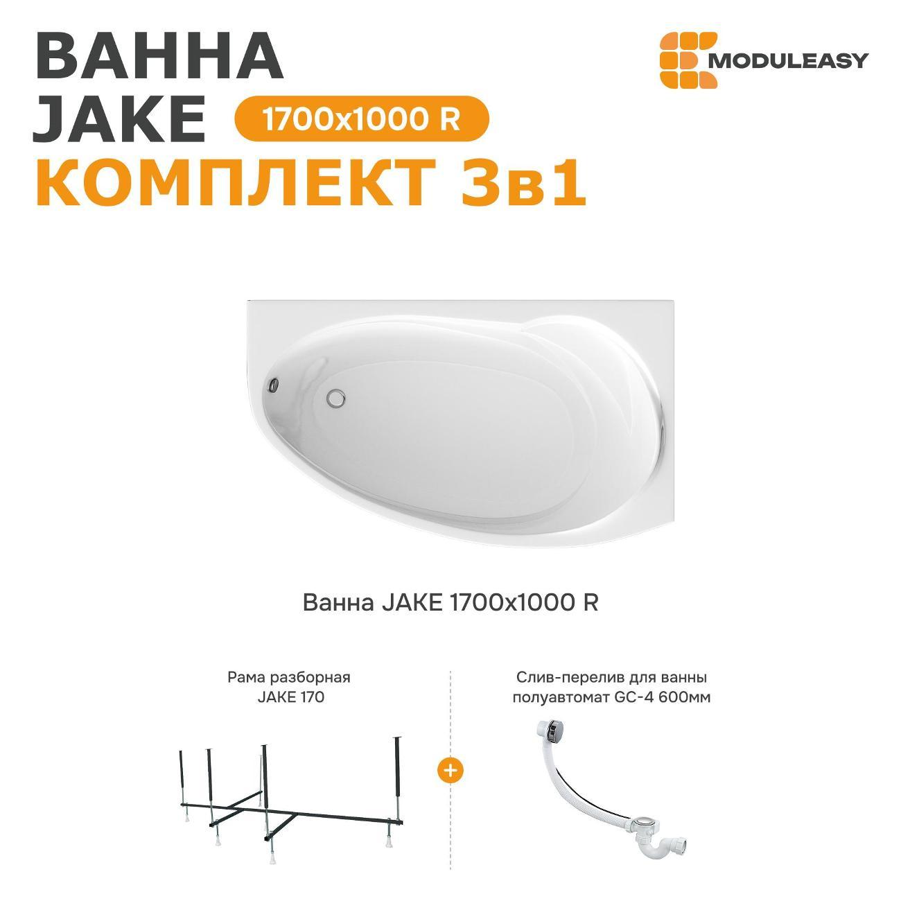 Ванна MODULEASY акриловая 170х100 см JAKE в комплекте 3в1: Асимметричная правый угол, рама, слив-перелив 01джей1710пкс2+