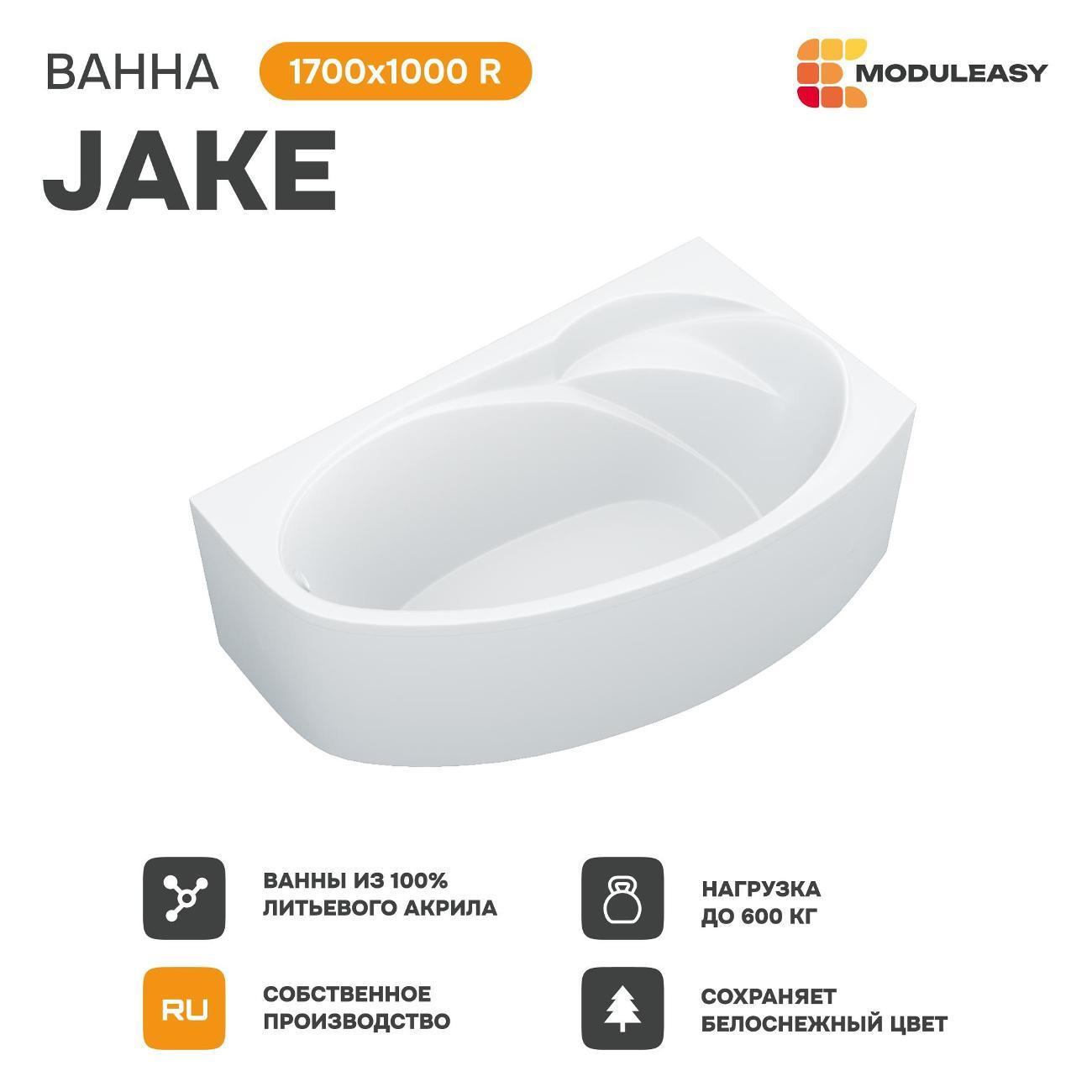 Ванна MODULEASY акриловая 170х100 см JAKE в комплекте 3в1: Асимметричная правый угол, рама, слив-перелив 01джей1710пкс2+