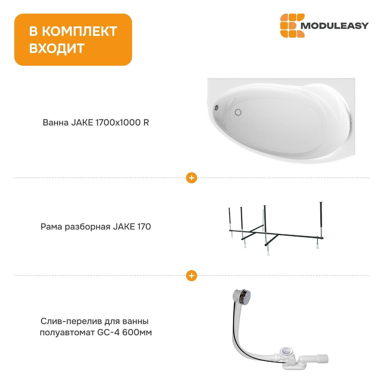 Ванна MODULEASY акриловая 170х100 см JAKE в комплекте 3в1: Асимметричная правый угол, рама, слив-перелив 01джей1710пкс2+