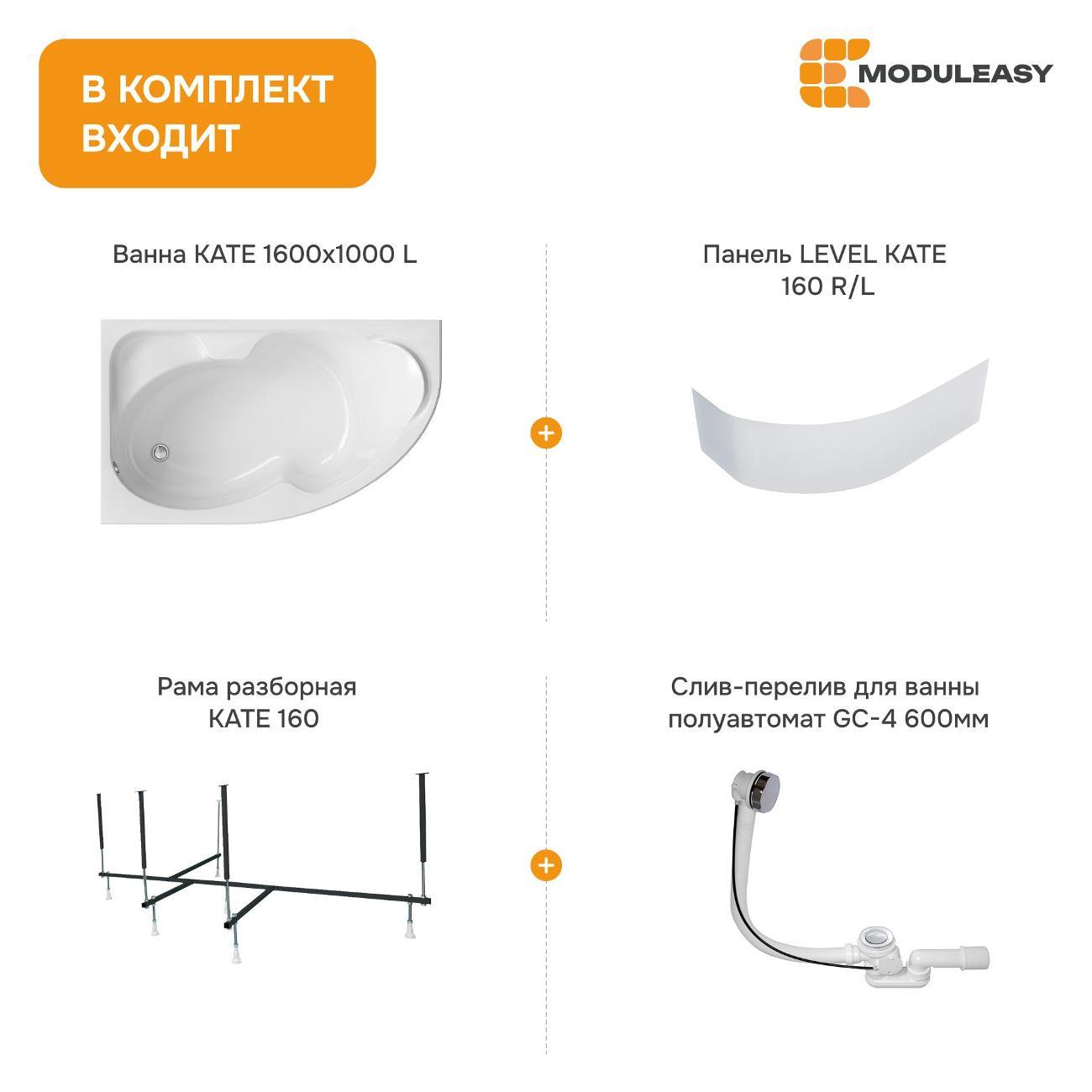 Ванна MODULEASY акриловая 160х100 см KATE в комплекте 4в1: Асимметричная левый угол, фронтальная панель, рама, слив-перелив 01ке1610лкп