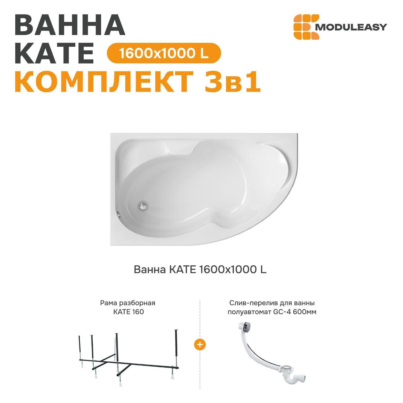 Ванна MODULEASY акриловая 160х100 см KATE в комплекте 3в1: Асимметричная левый угол, рама, слив-перелив 01ке1610лкс2+