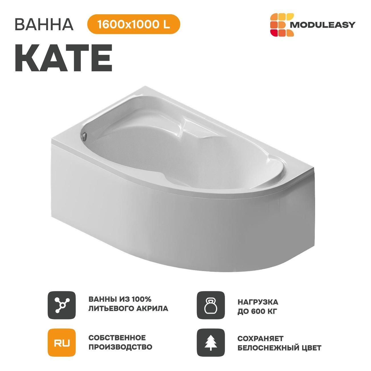 Ванна MODULEASY акриловая 160х100 см KATE в комплекте 3в1: Асимметричная левый угол, рама, слив-перелив 01ке1610лкс2+