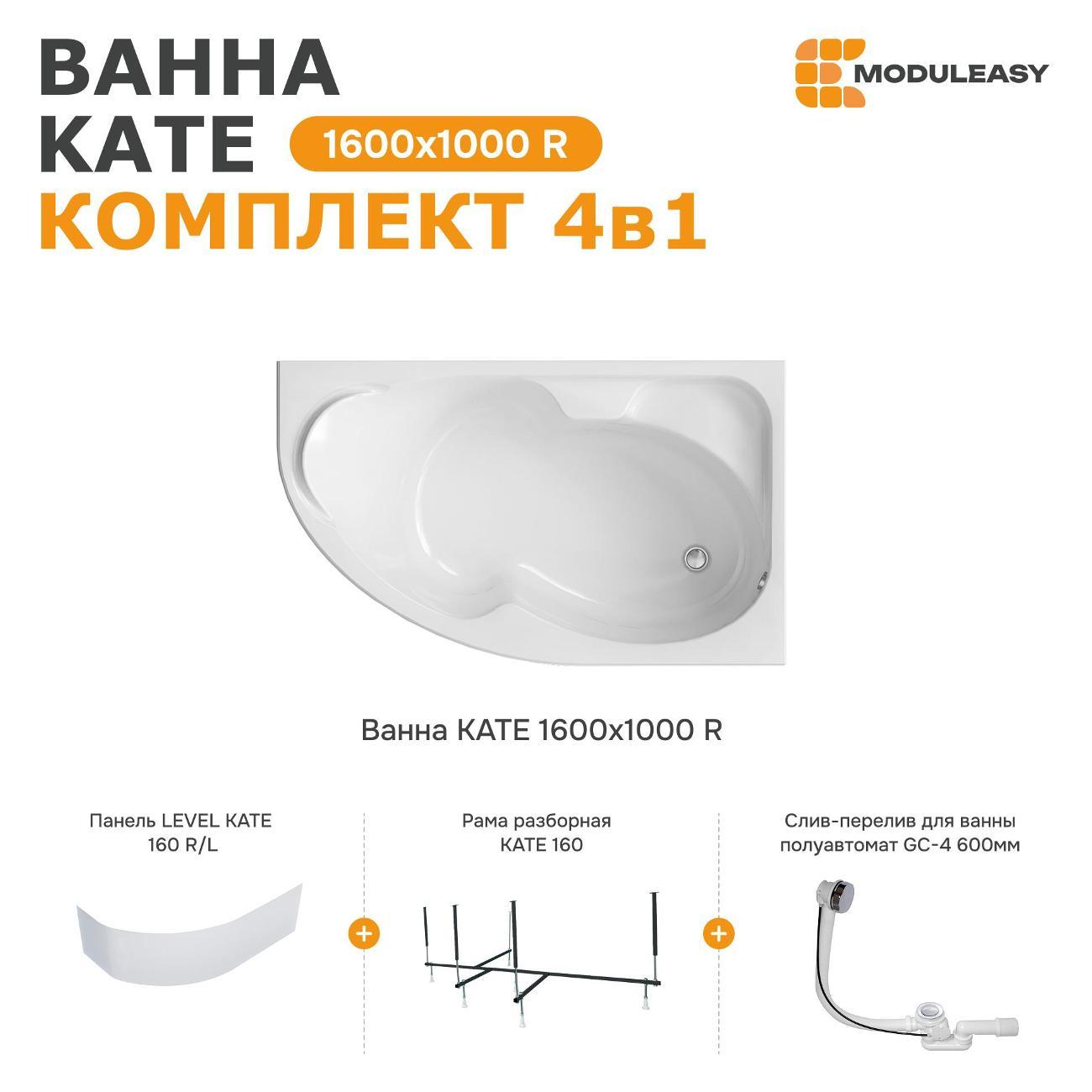 Ванна MODULEASY акриловая 160х100 см KATE в комплекте 4в1: Асимметричная правый угол, фронтальная панель, рама, слив-перелив 01ке1610пкп