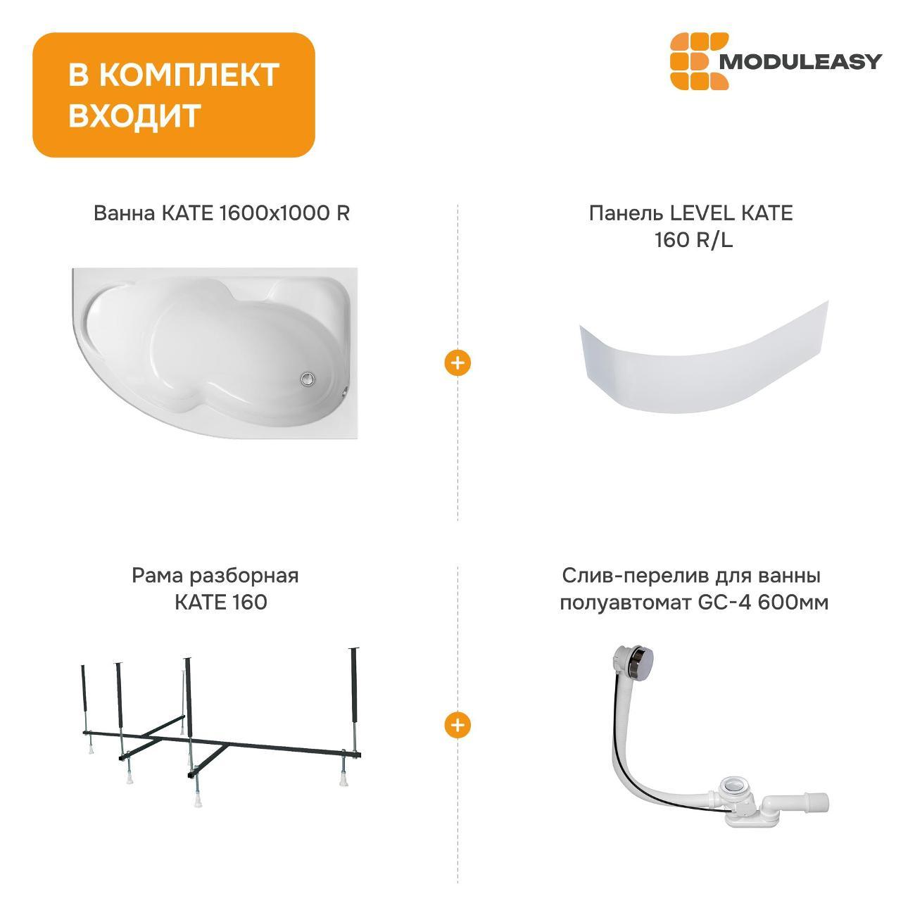 Ванна MODULEASY акриловая 160х100 см KATE в комплекте 4в1: Асимметричная правый угол, фронтальная панель, рама, слив-перелив 01ке1610пкп