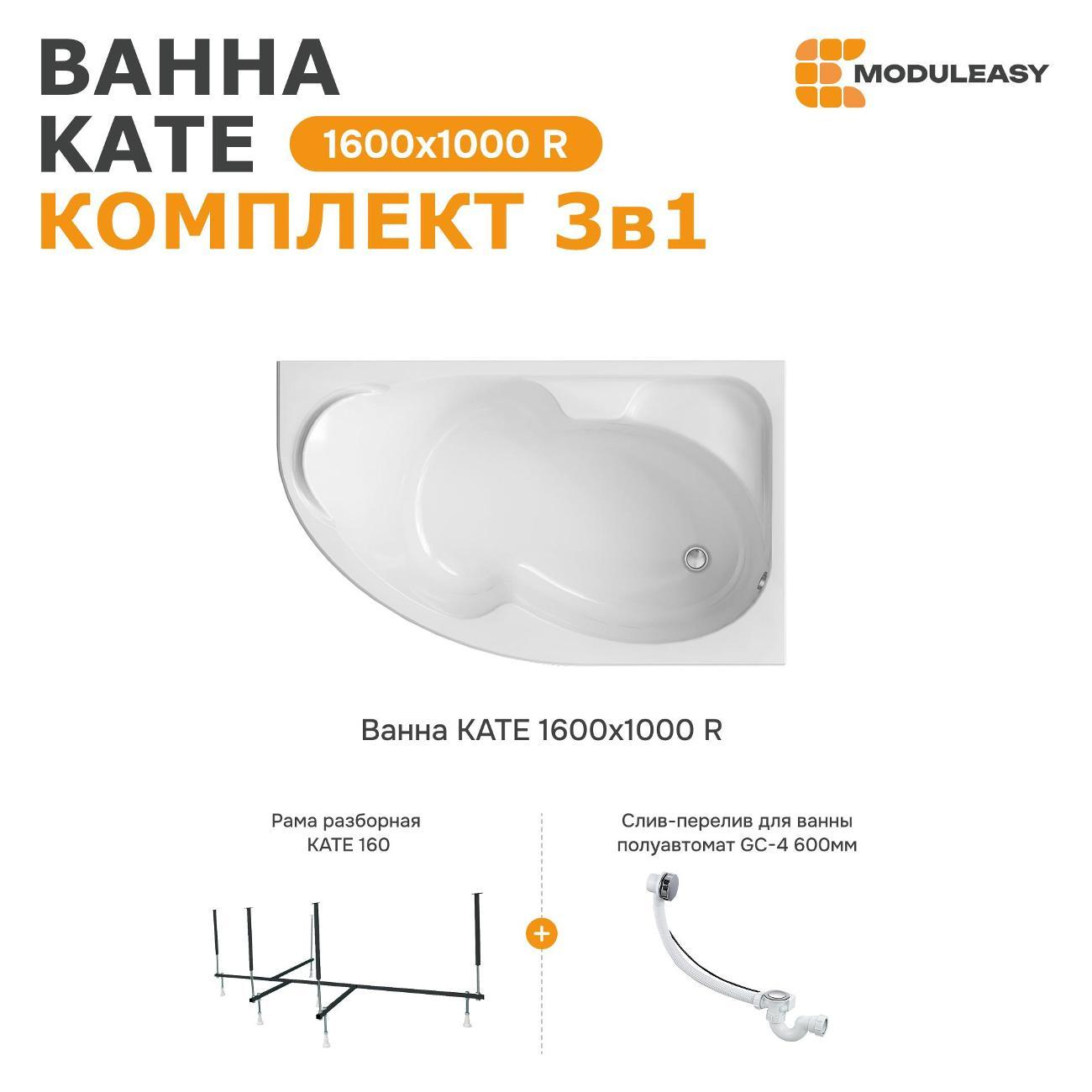 Ванна MODULEASY акриловая 160х100 см KATE в комплекте 3в1: Асимметричная правый угол, рама, слив-перелив 01ке1610пкс2+