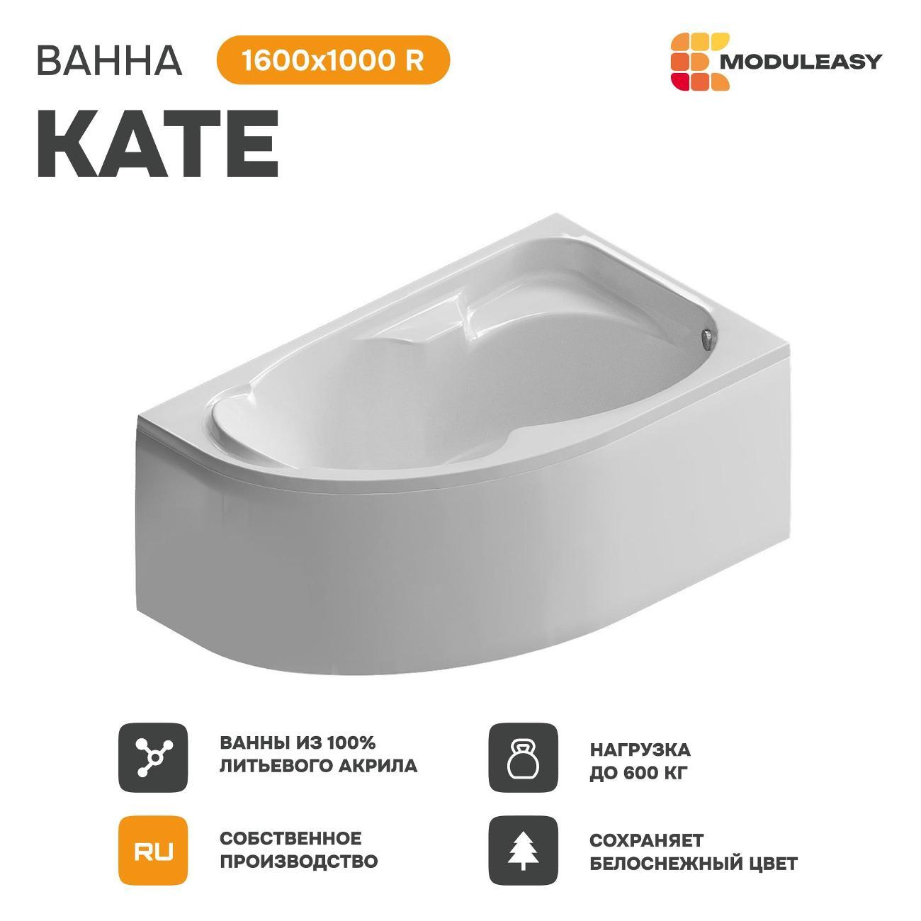 Ванна MODULEASY акриловая 160х100 см KATE в комплекте 3в1: Асимметричная правый угол, рама, слив-перелив 01ке1610пкс2+