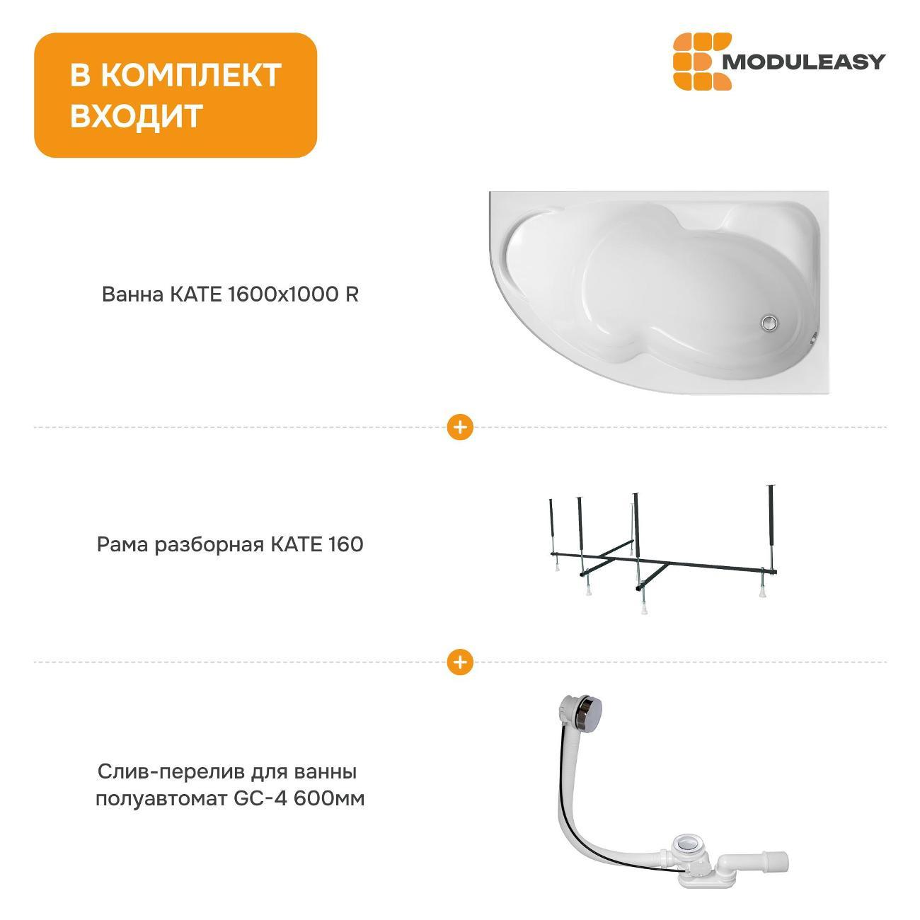 Ванна MODULEASY акриловая 160х100 см KATE в комплекте 3в1: Асимметричная правый угол, рама, слив-перелив 01ке1610пкс2+