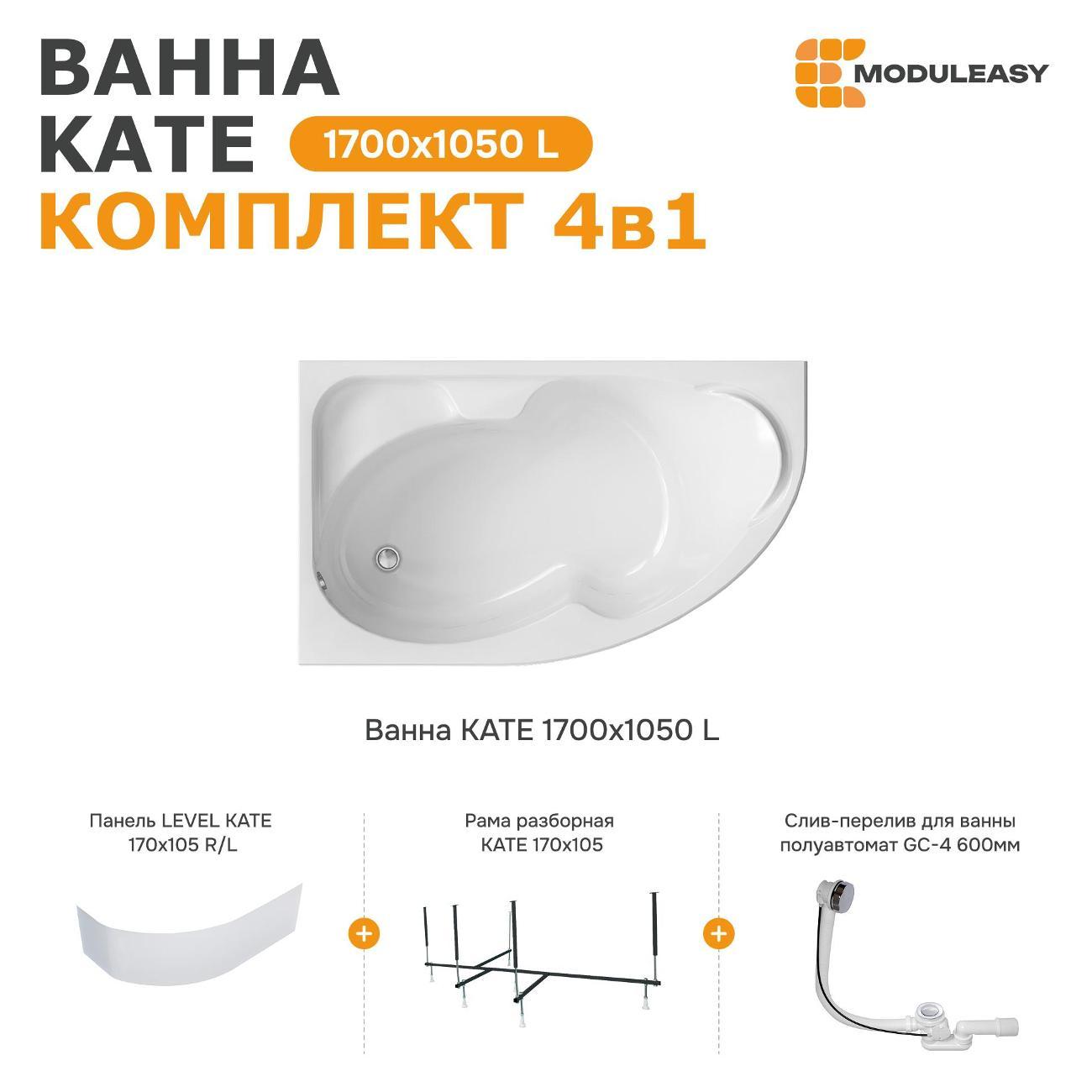 Ванна MODULEASY акриловая 170х105 см KATE в комплекте 4в1: Асимметричная левый угол, фронтальная панель, рама, слив-перелив 01ке1710лкп