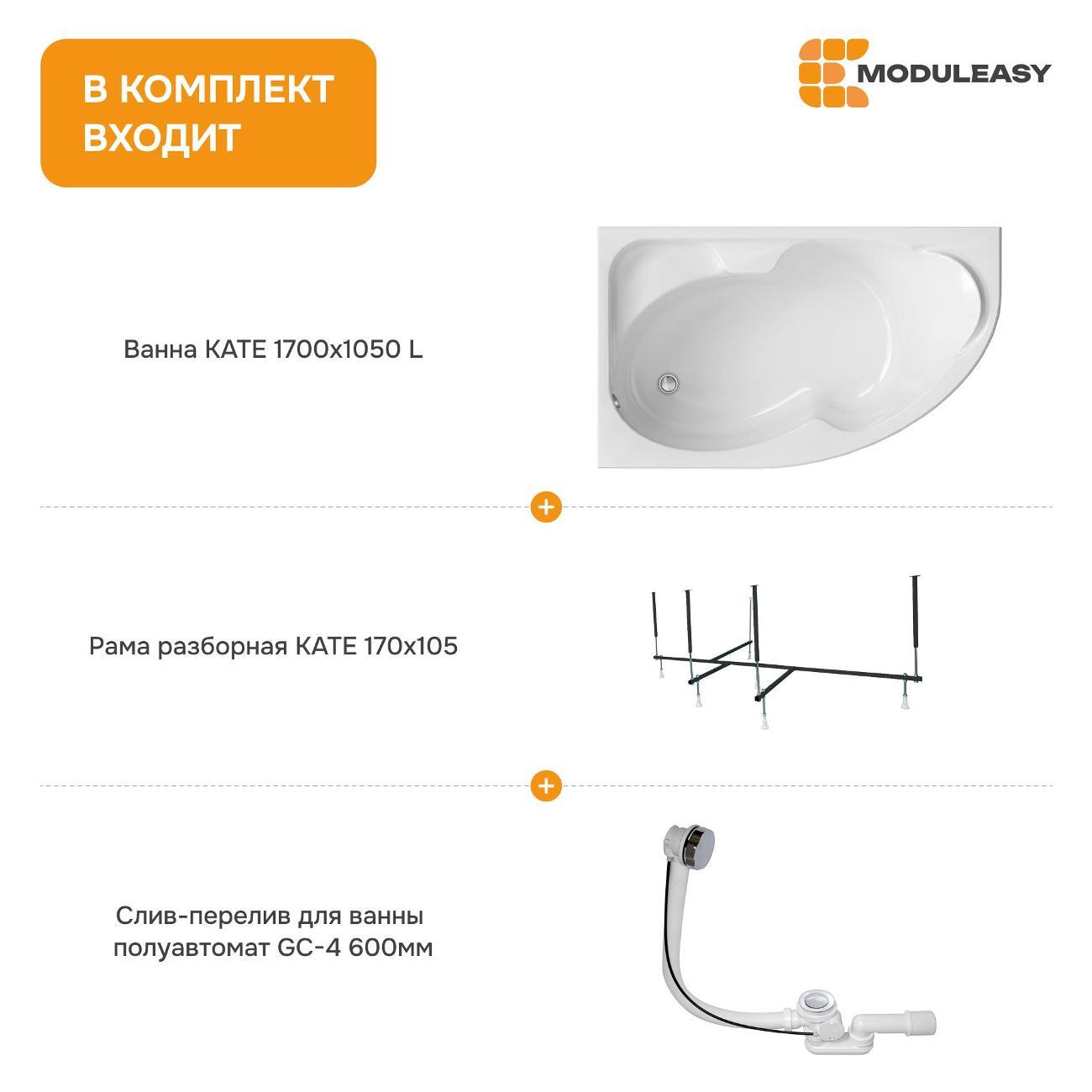 Ванна MODULEASY акриловая 170х105 см KATE в комплекте 3в1: Асимметричная левый угол, рама, слив-перелив 01ке1710лкс2+