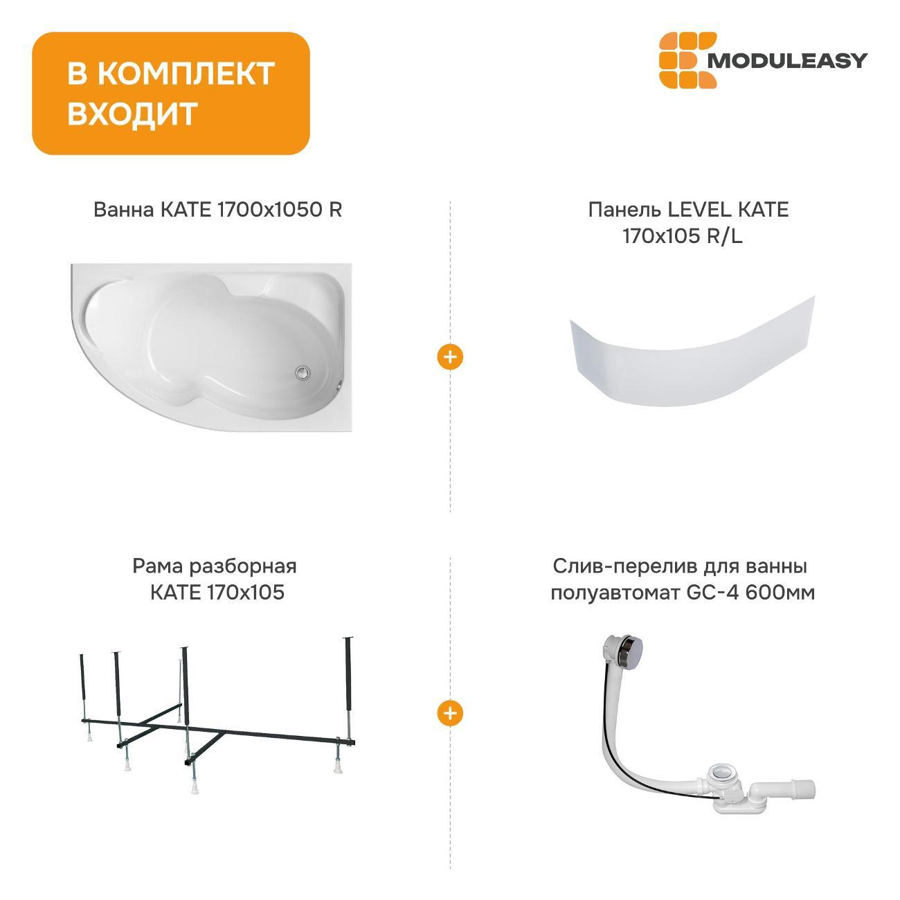 Ванна MODULEASY акриловая 170х105 см KATE в комплекте 4в1: Асимметричная правый угол, фронтальная панель, рама, слив-перелив 01ке1710пкп