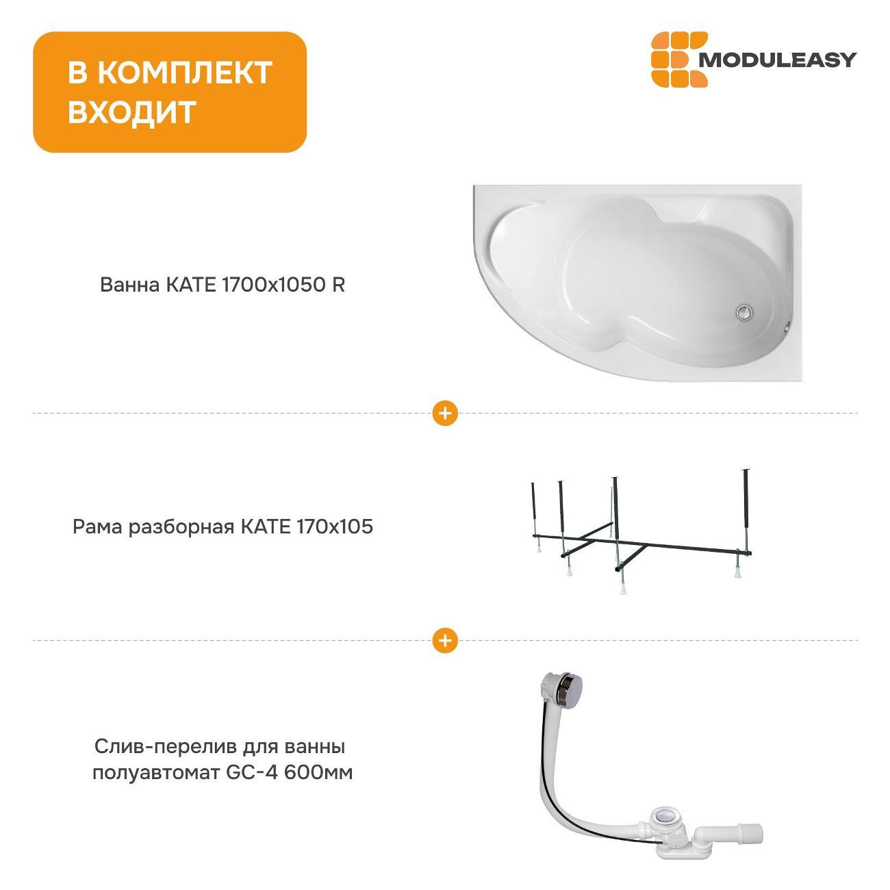 Ванна MODULEASY акриловая 170х105 см KATE в комплекте 3в1: Асимметричная правый угол, рама, слив-перелив 01ке1710пкс2+