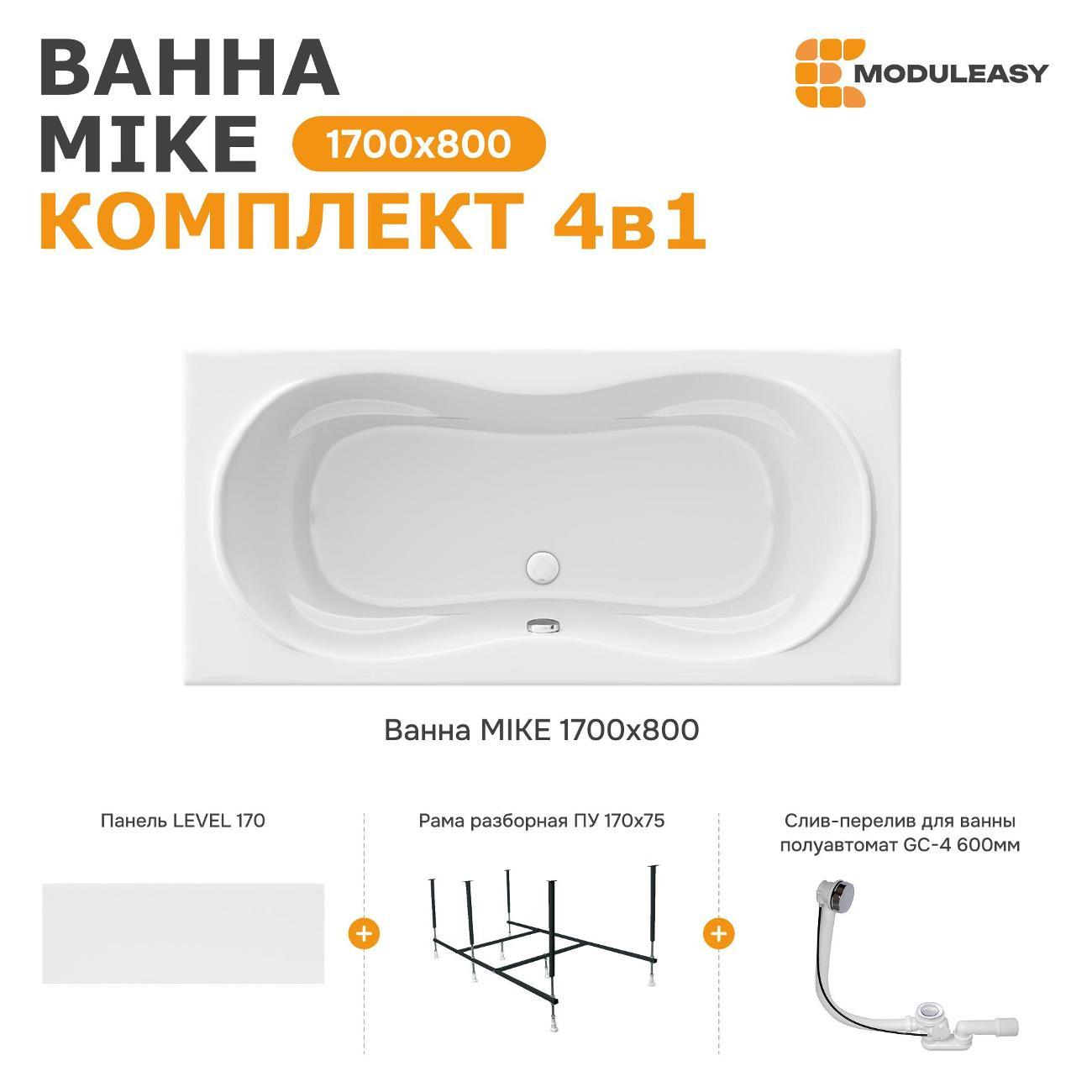 Ванна MODULEASY акриловая 170х80 см MIKE в комплекте 4в1: Прямоугольная, фронтальная панель, рама, слив-перелив 01май1780кп