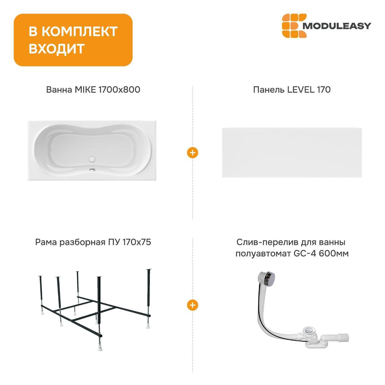 Ванна MODULEASY акриловая 170х80 см MIKE в комплекте 4в1: Прямоугольная, фронтальная панель, рама, слив-перелив 01май1780кп