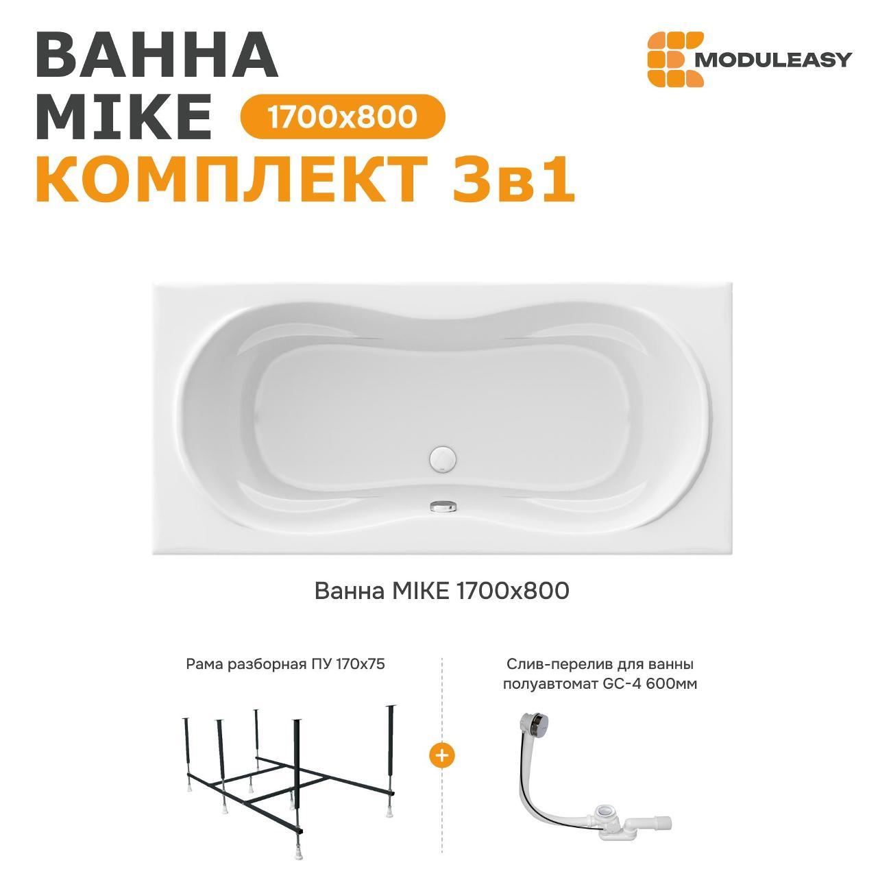 Ванна MODULEASY акриловая 170х80 см MIKE в комплекте 3в1: Прямоугольная, рама, слив-перелив 01май1780кс2+