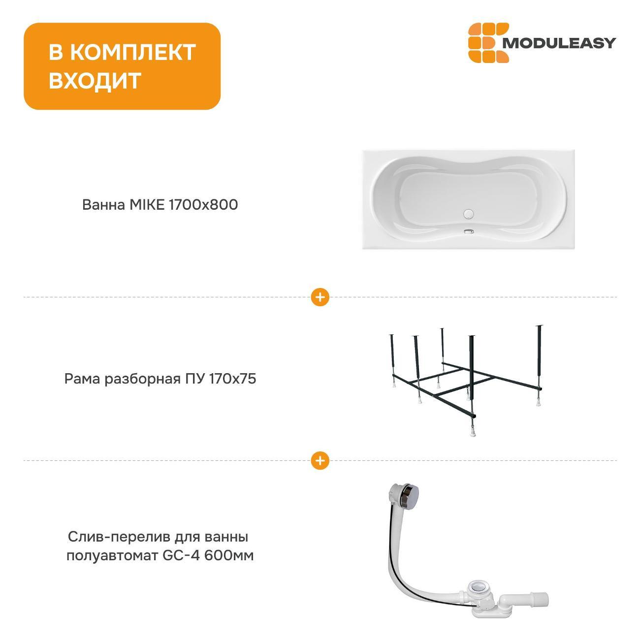 Ванна MODULEASY акриловая 170х80 см MIKE в комплекте 3в1: Прямоугольная, рама, слив-перелив 01май1780кс2+