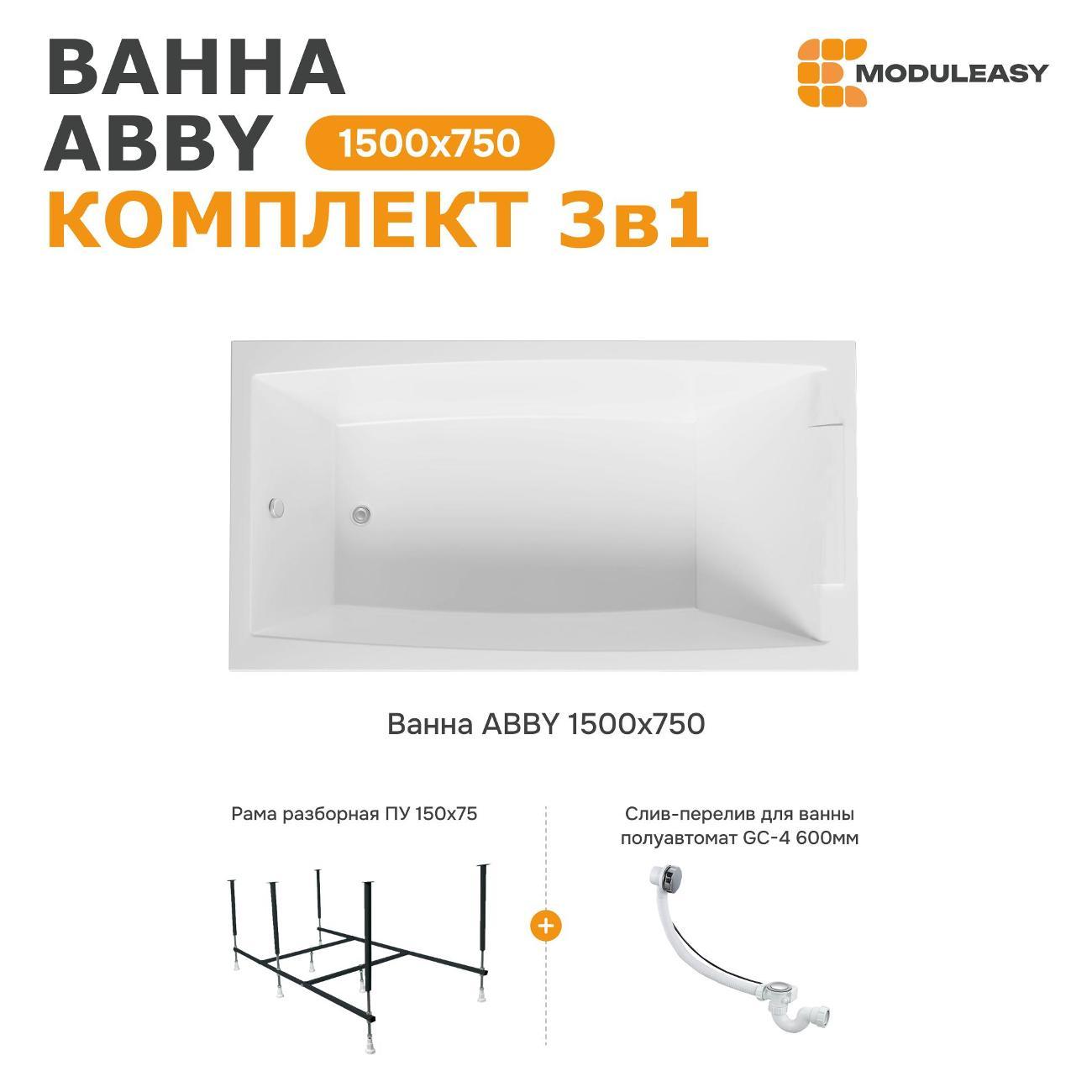 Ванна MODULEASY акриловая 150х75 см ABBY в комплекте 3в1: Прямоугольная, рама, слив-перелив 01аб1575кс2+