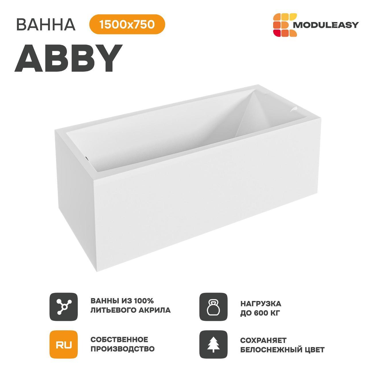 Ванна MODULEASY акриловая 150х75 см ABBY в комплекте 3в1: Прямоугольная, рама, слив-перелив 01аб1575кс2+