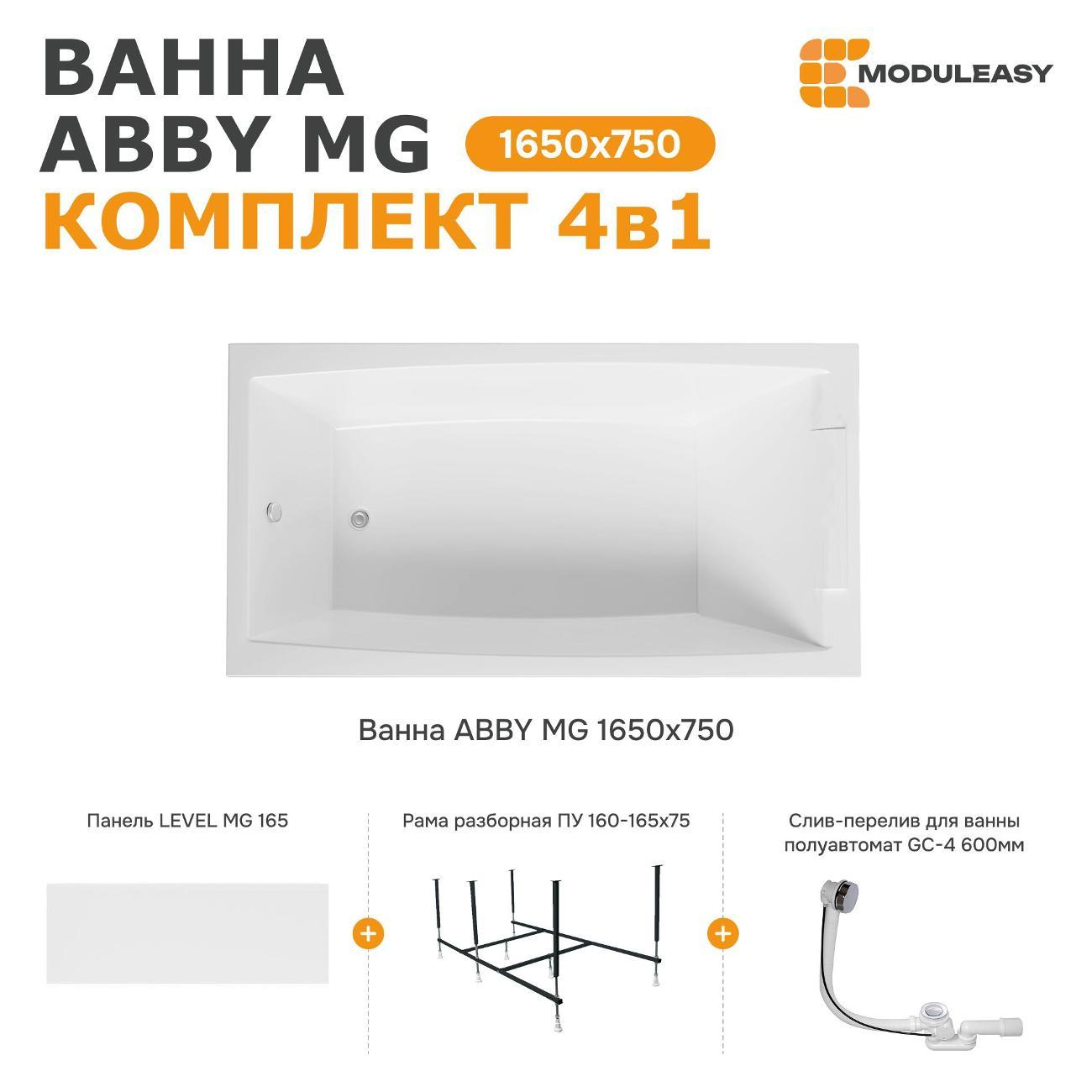 Ванна MODULEASY акриловая 165х75 см ABBY MG в комплекте 4в1: Прямоугольная, фронтальная панель, рама, слив-перелив 01аб1675кп